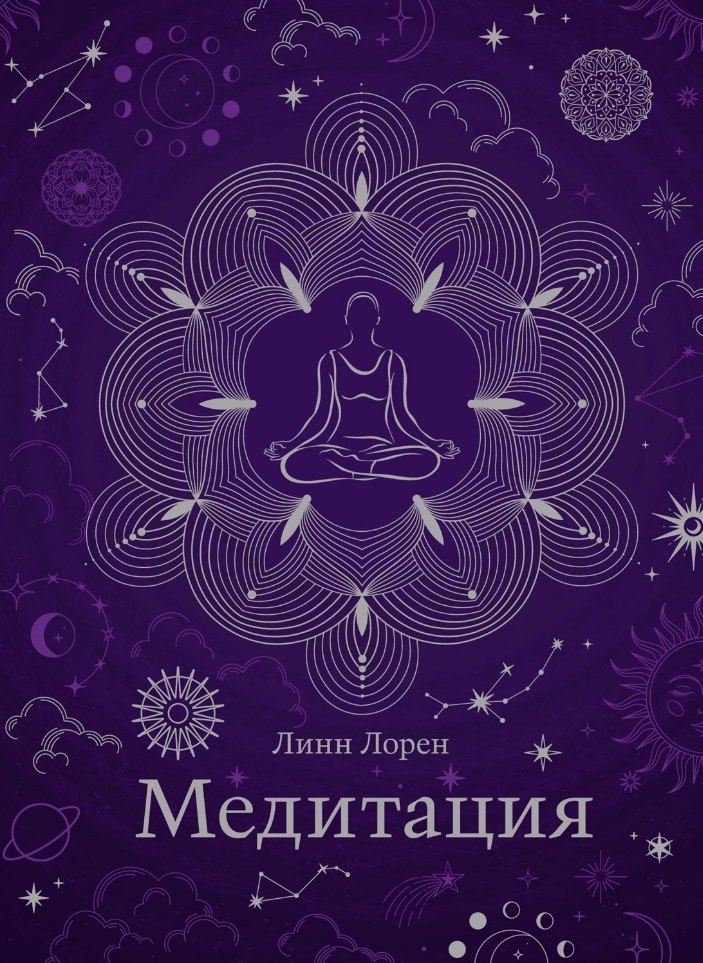 

Медитация
