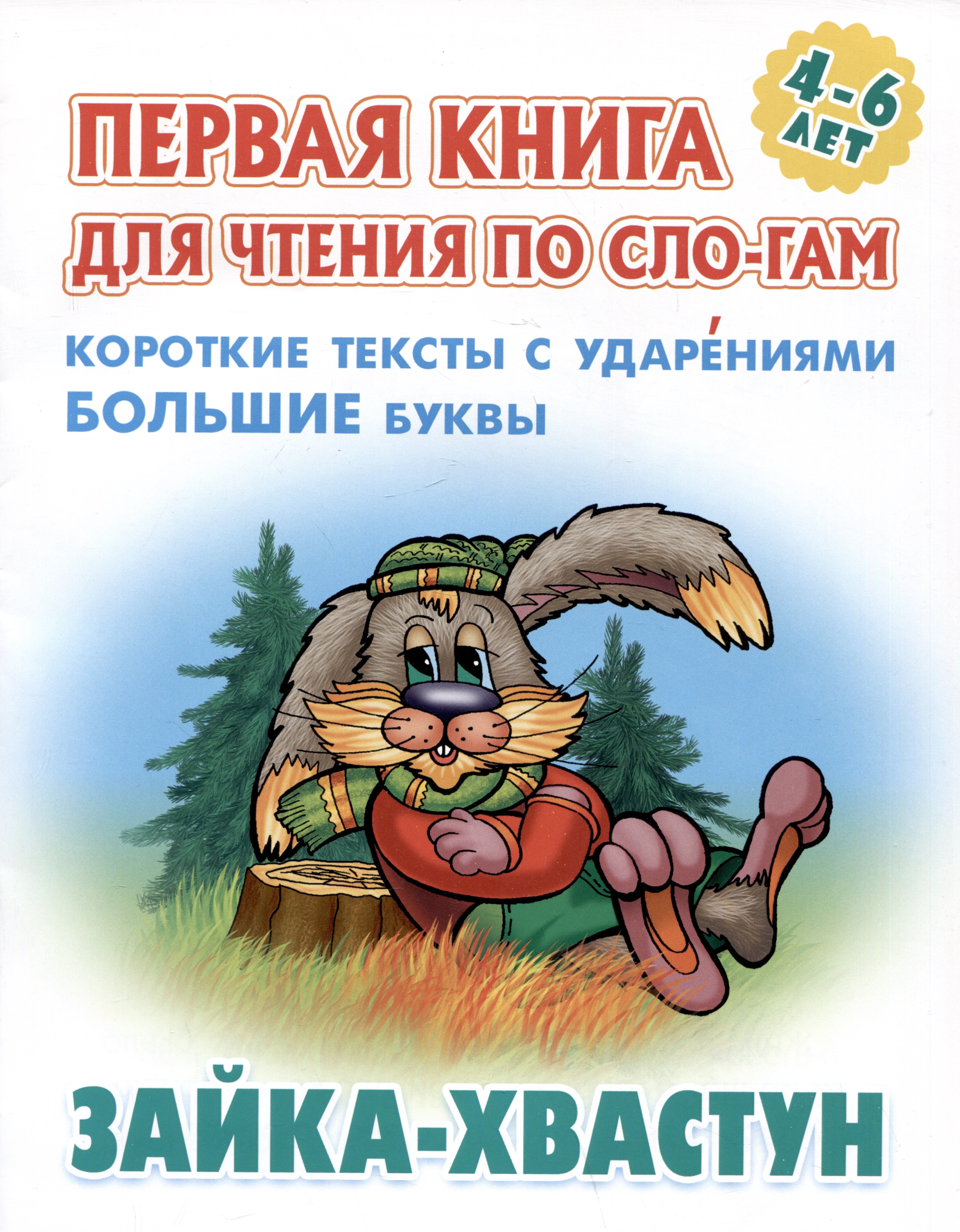 

Зайка-хвастун. Русская народная сказка