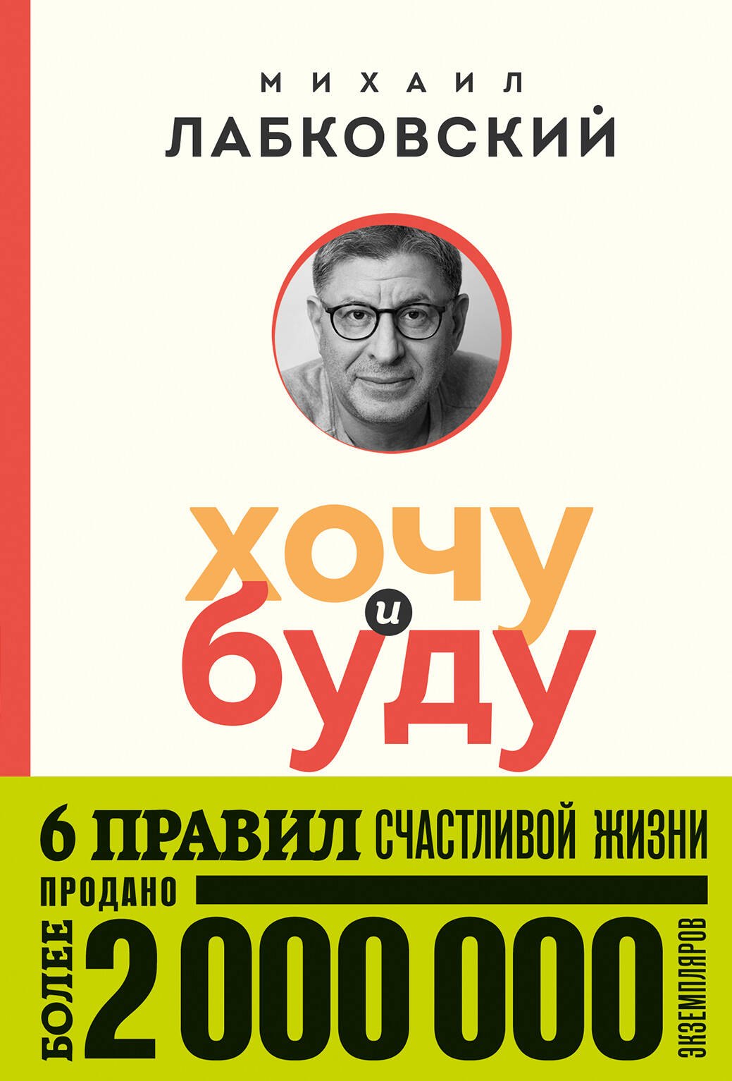 

Хочу и буду. 6 правил счастливой жизни