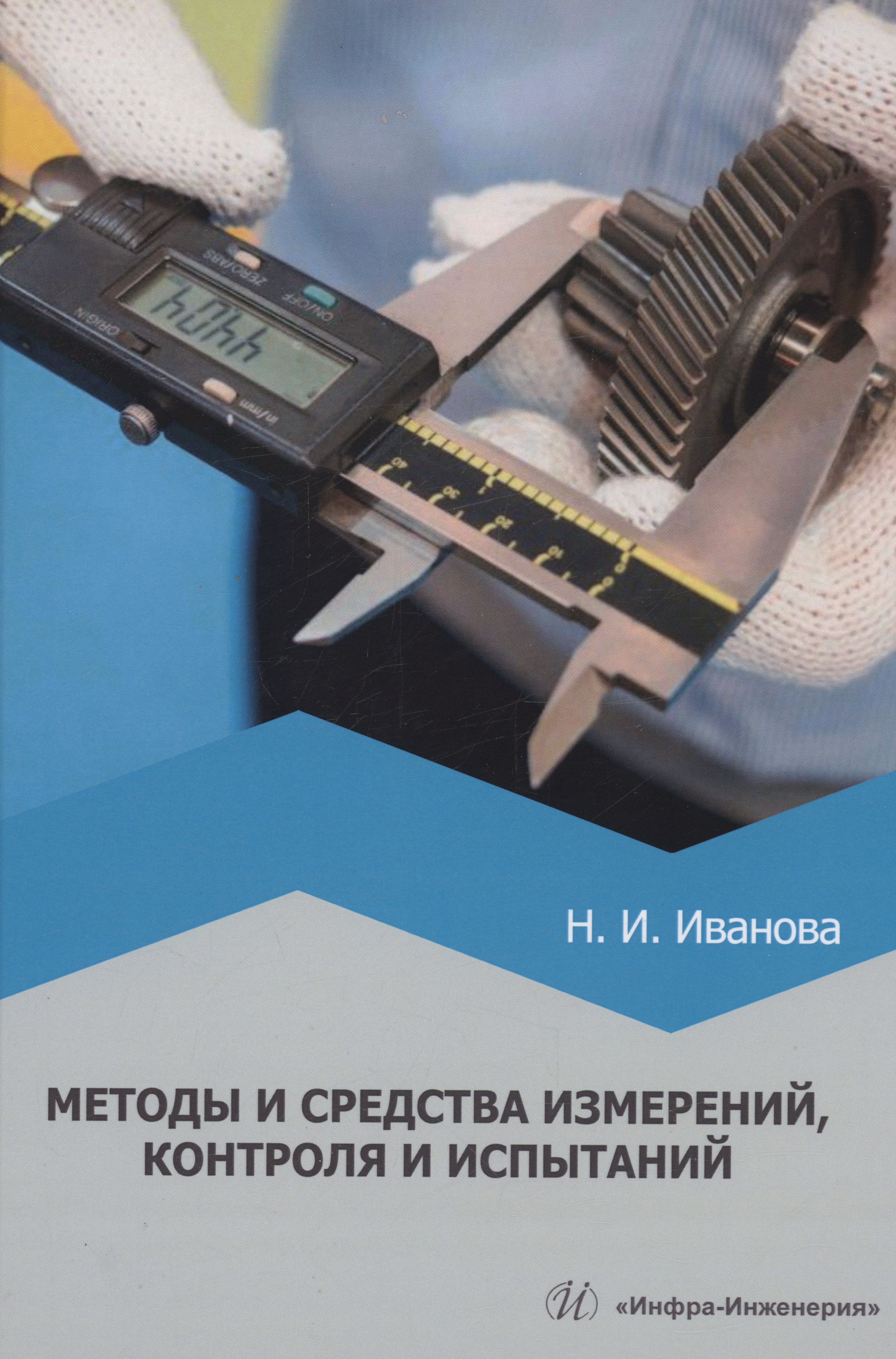 

Методы и средства измерений, контроля и испытаний