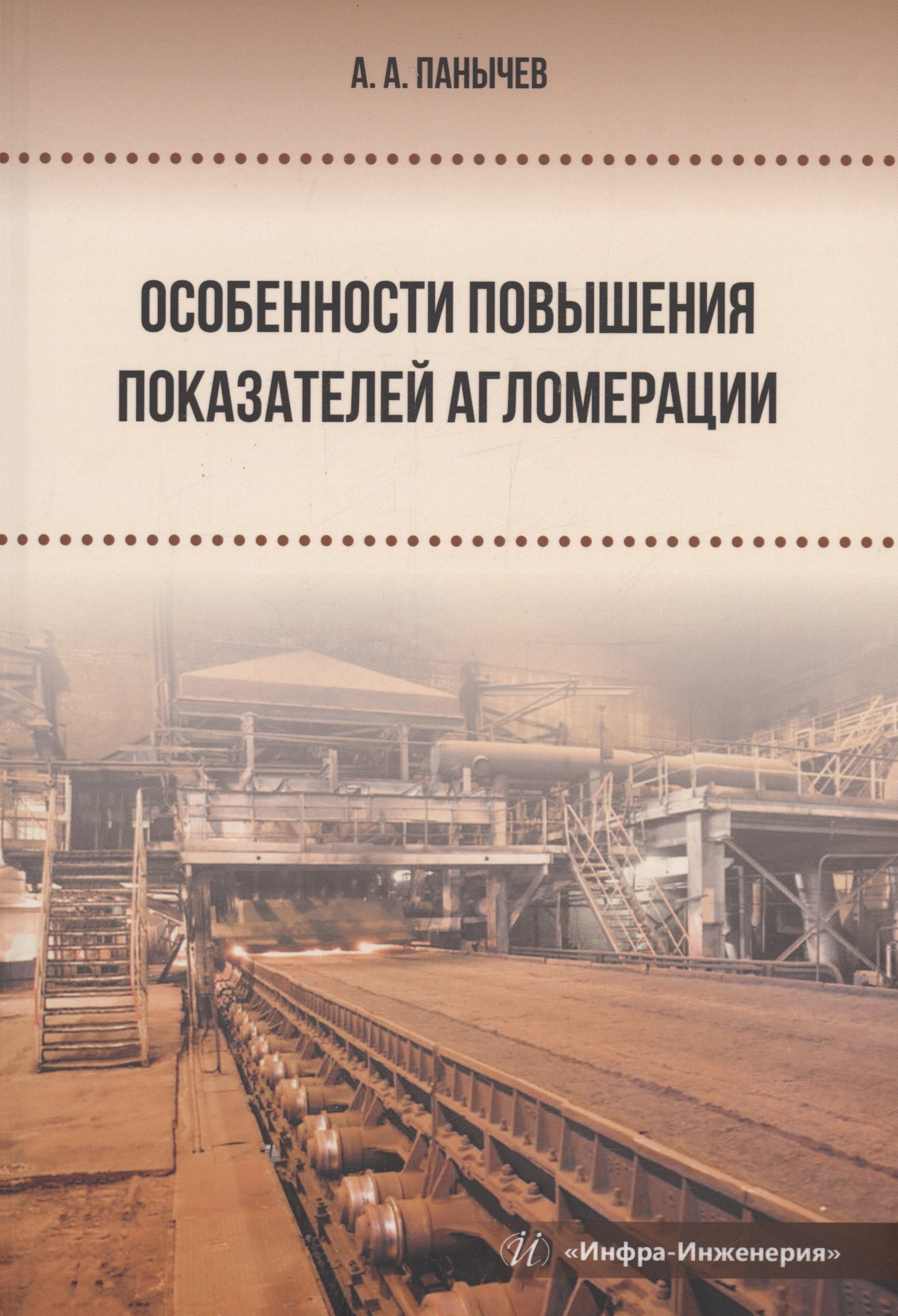 

Особенности повышения показателей агломерации