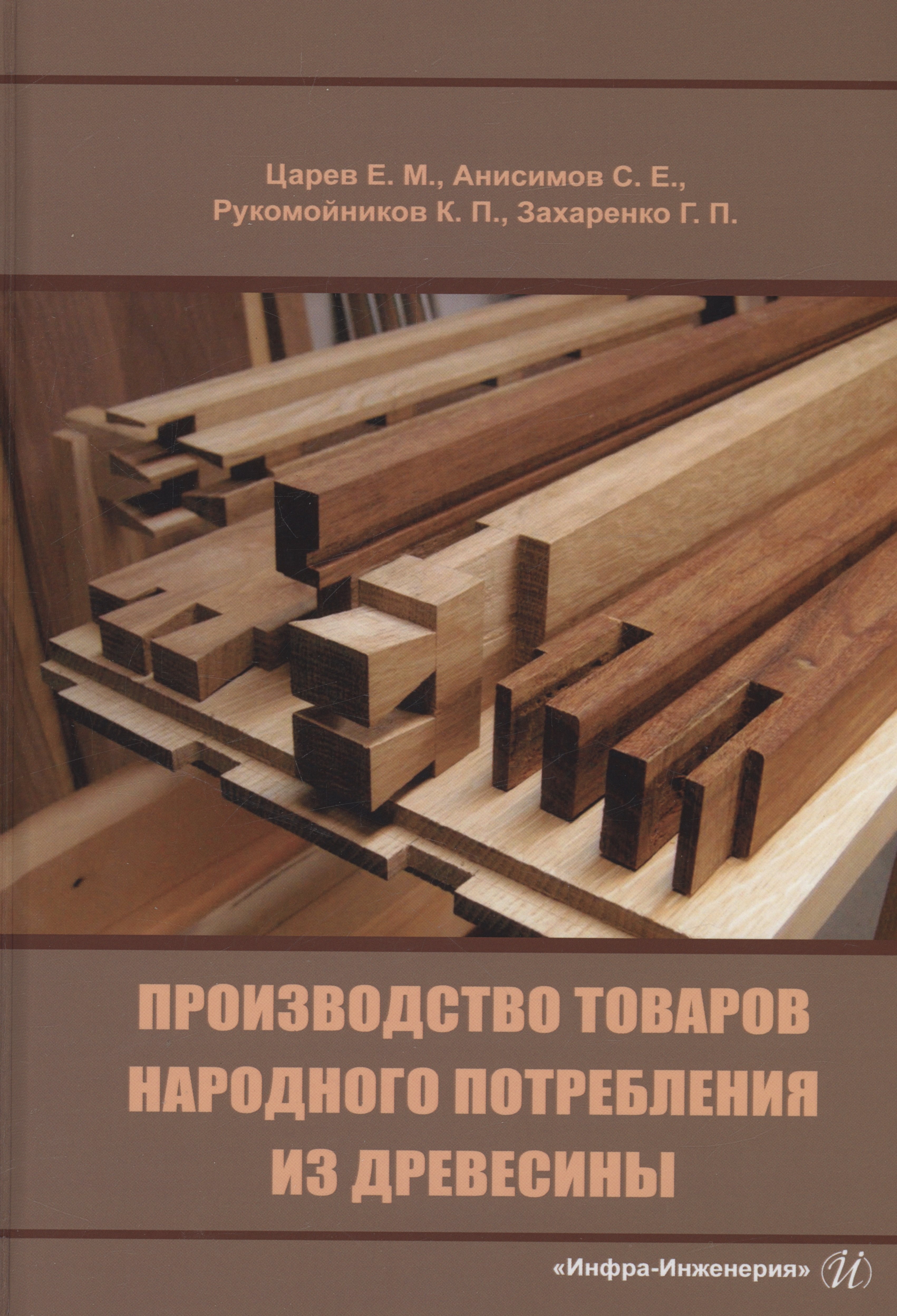 

Производство товаров народного потребления из древесины
