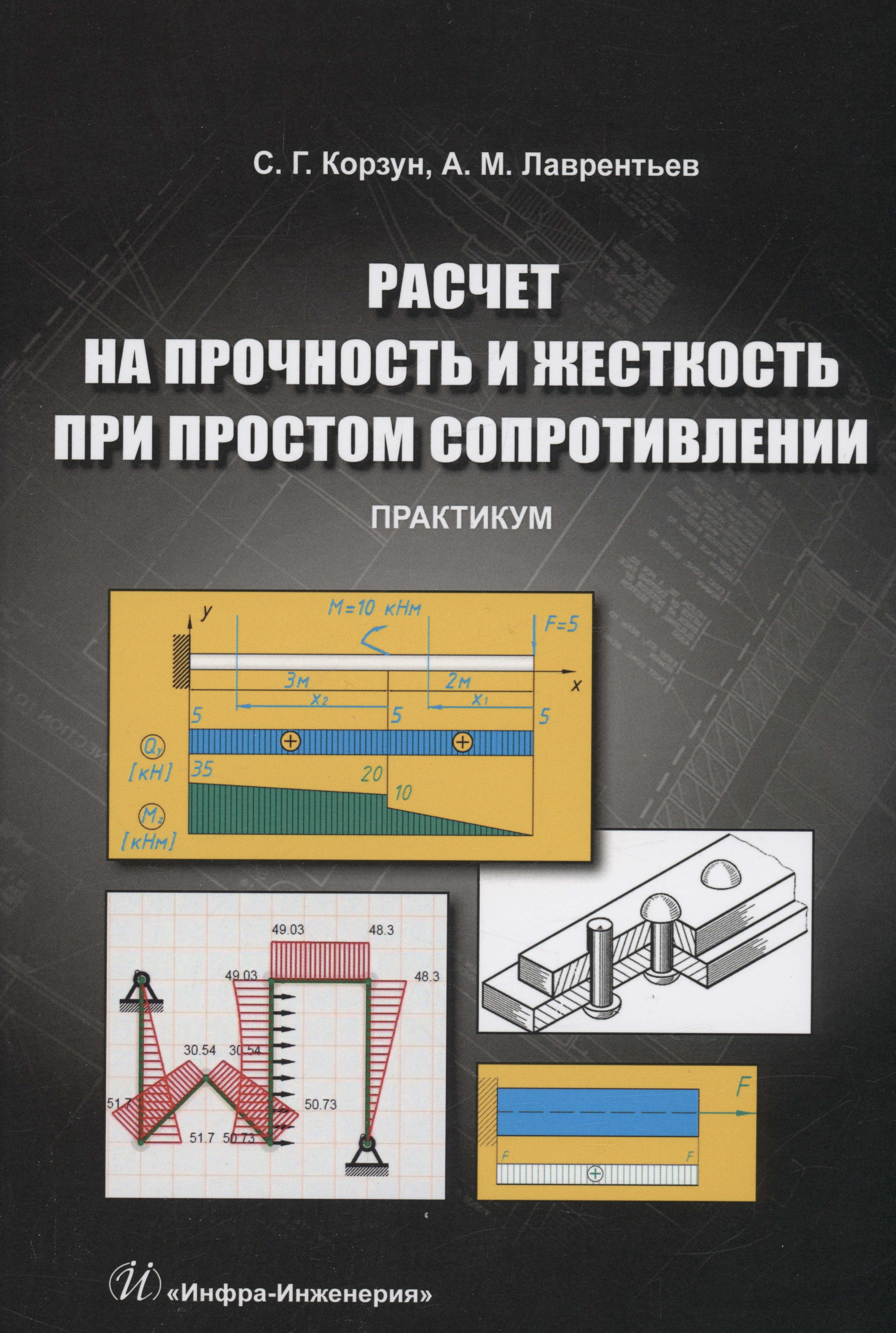 

Расчет на прочность и жесткость при простом сопротивлении. Практикум