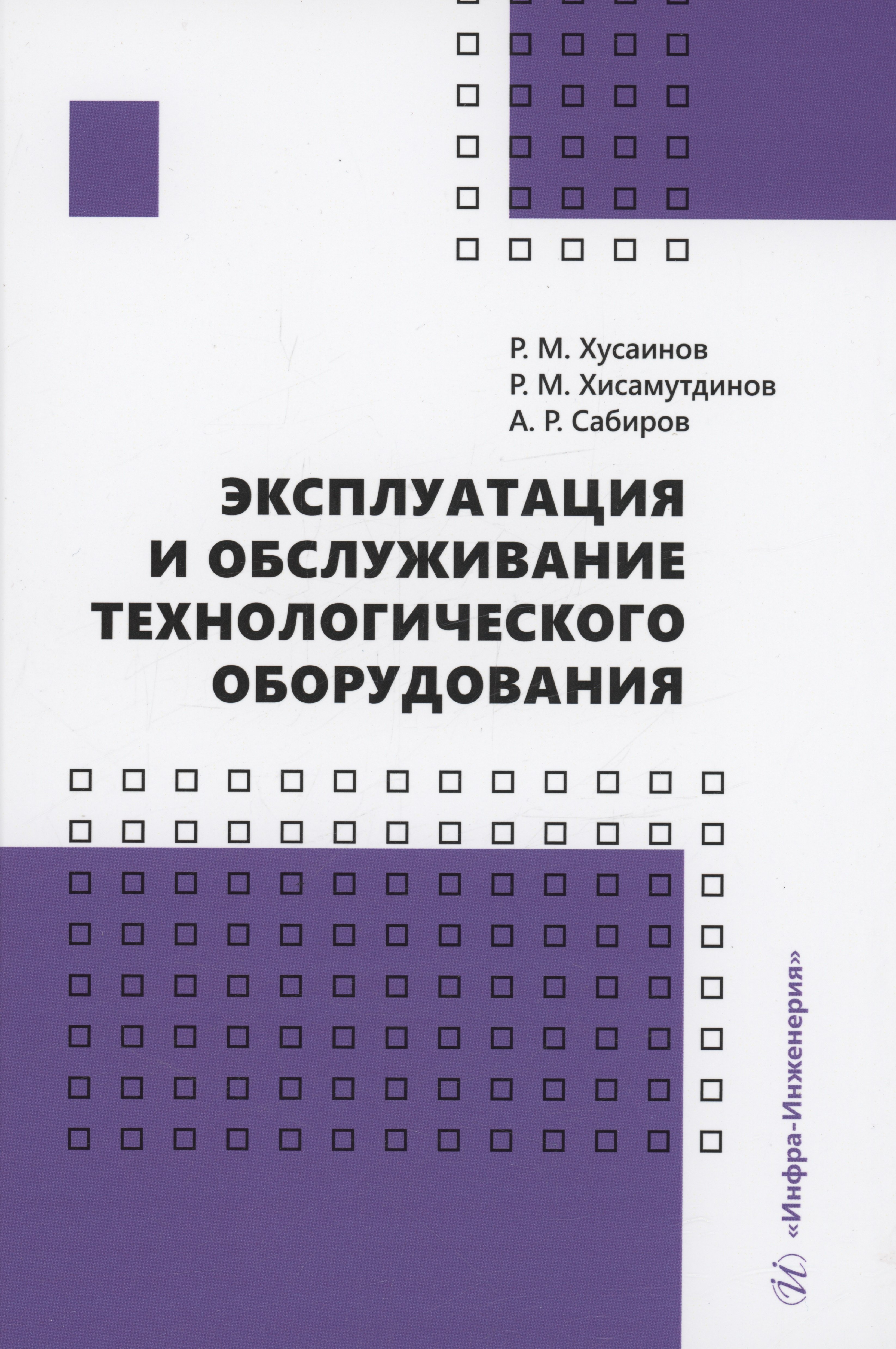 

Эксплуатация и обслуживание технологического оборудования