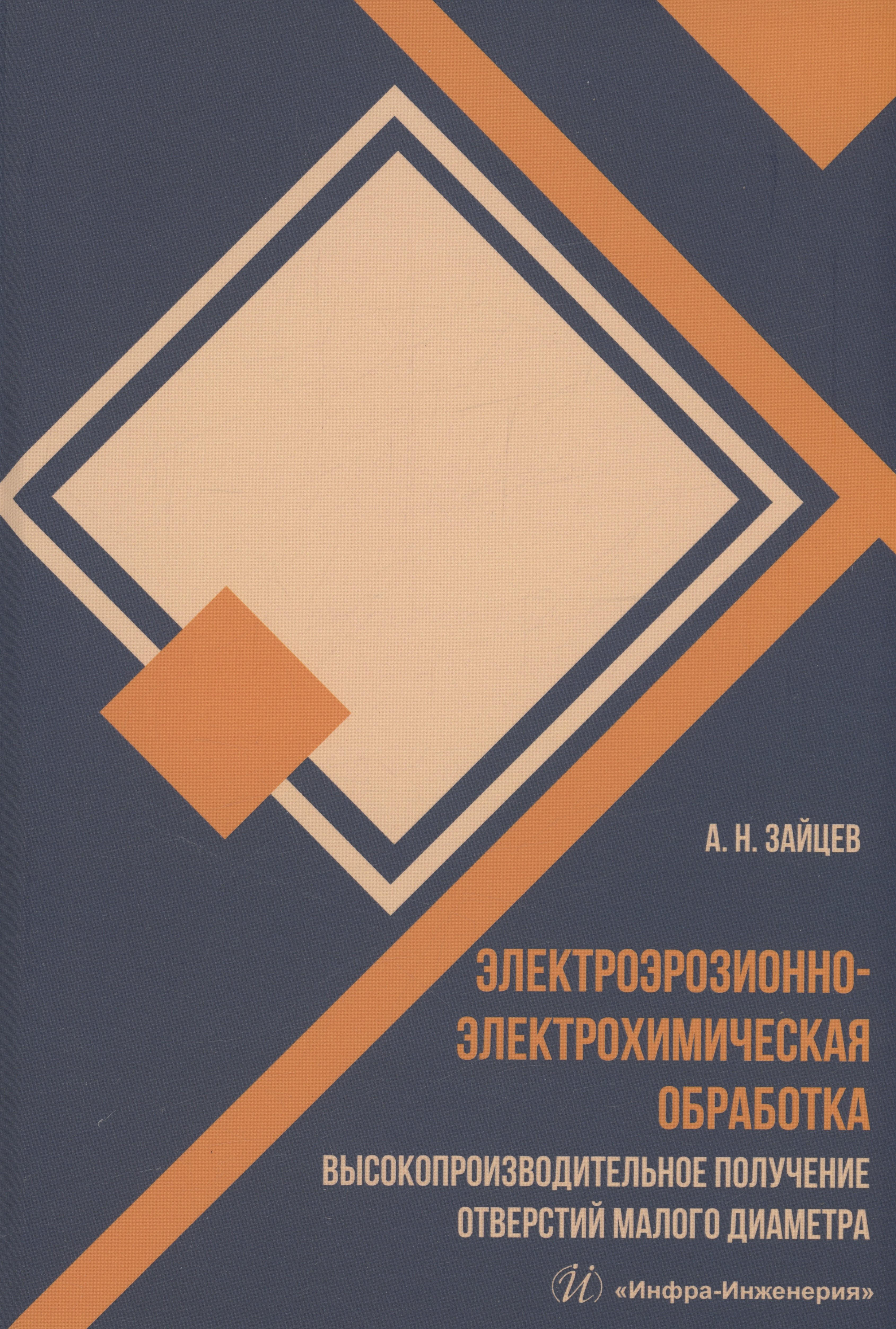 

Электроэрозионно-электрохимическая обработка. Высокопроизводительное получение отверстий малого диаметра