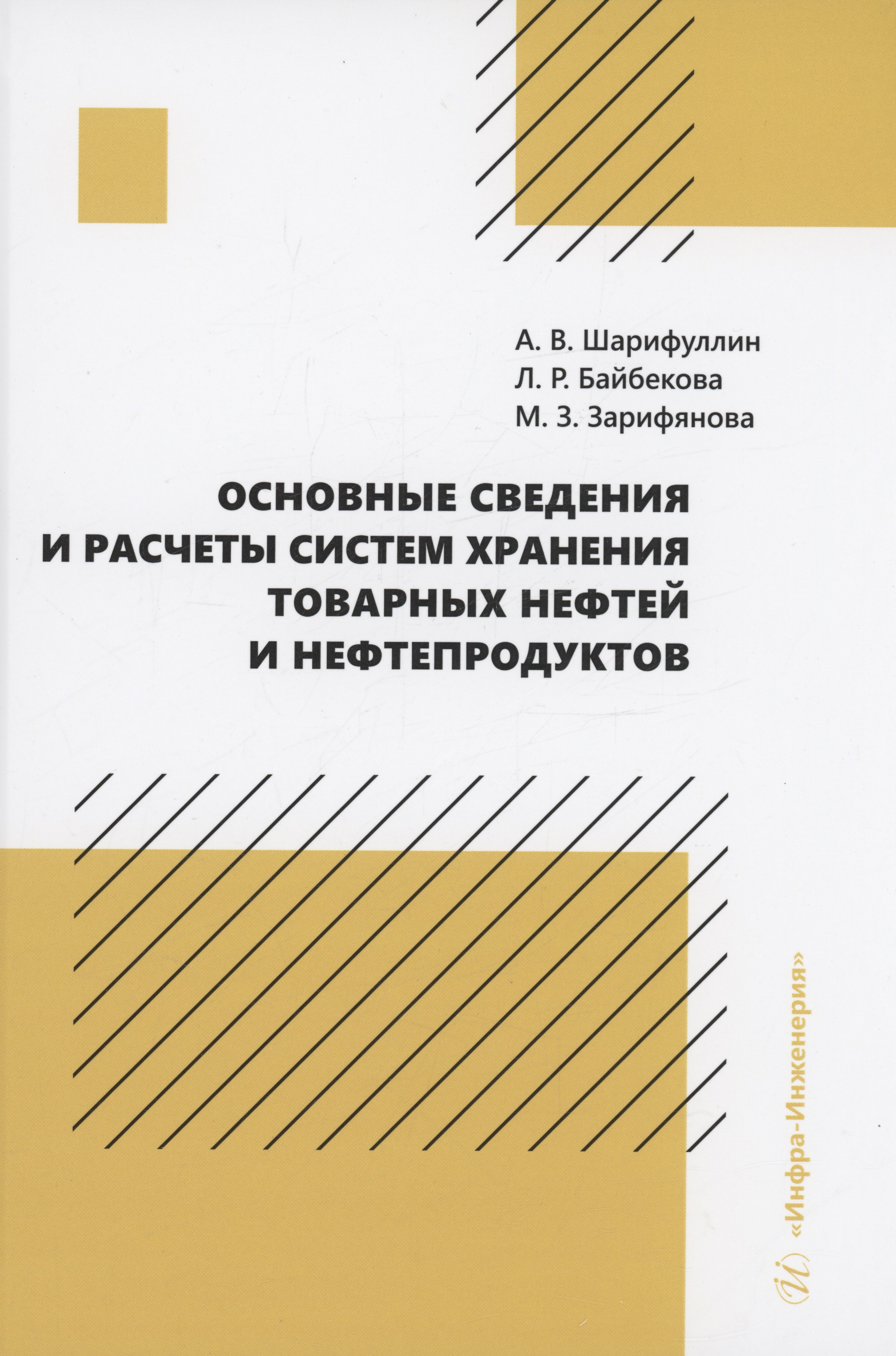 

Основные сведения и расчеты систем хранения товарных нефтей и нефтепродуктов