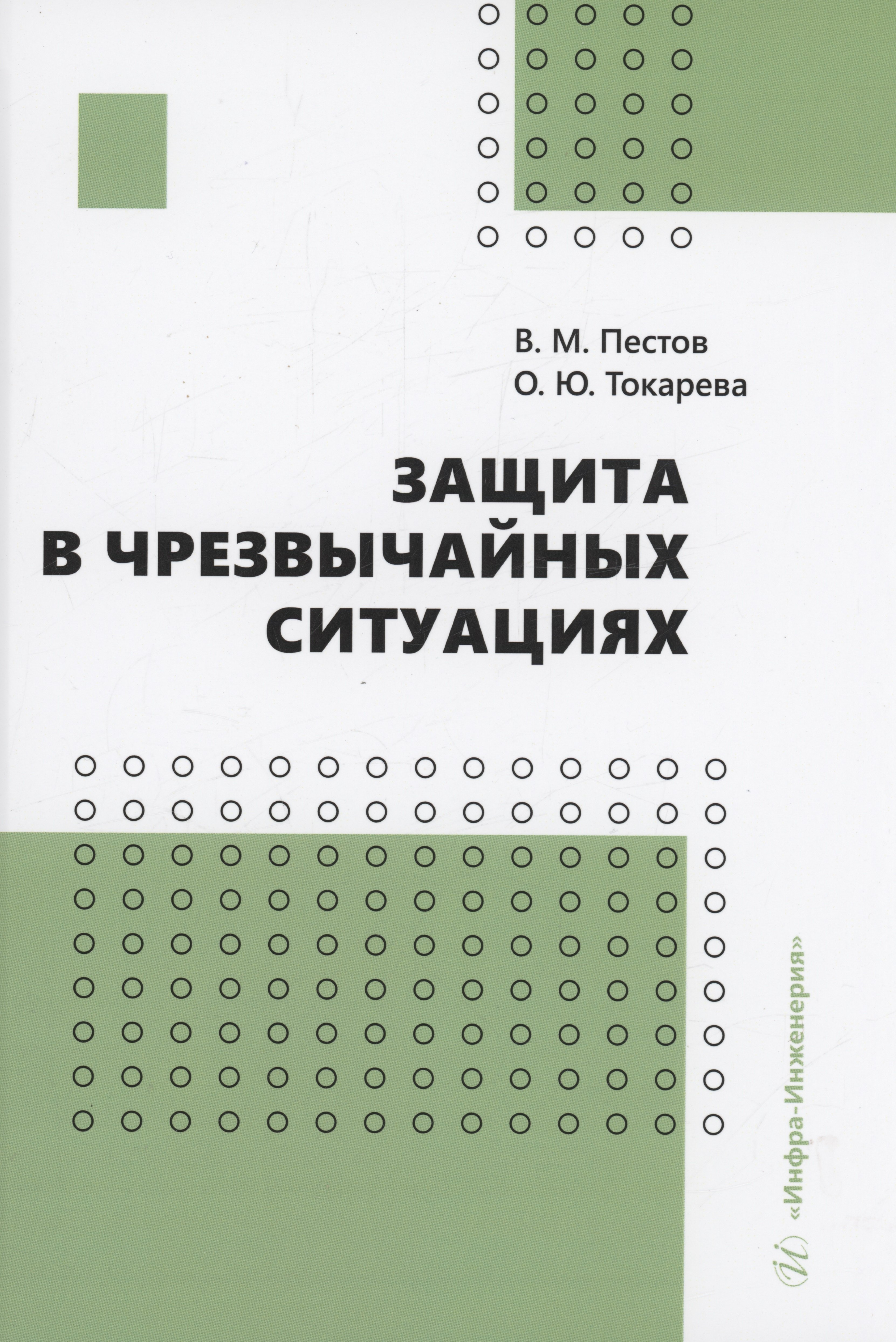 

Защита в чрезвычайных ситуациях