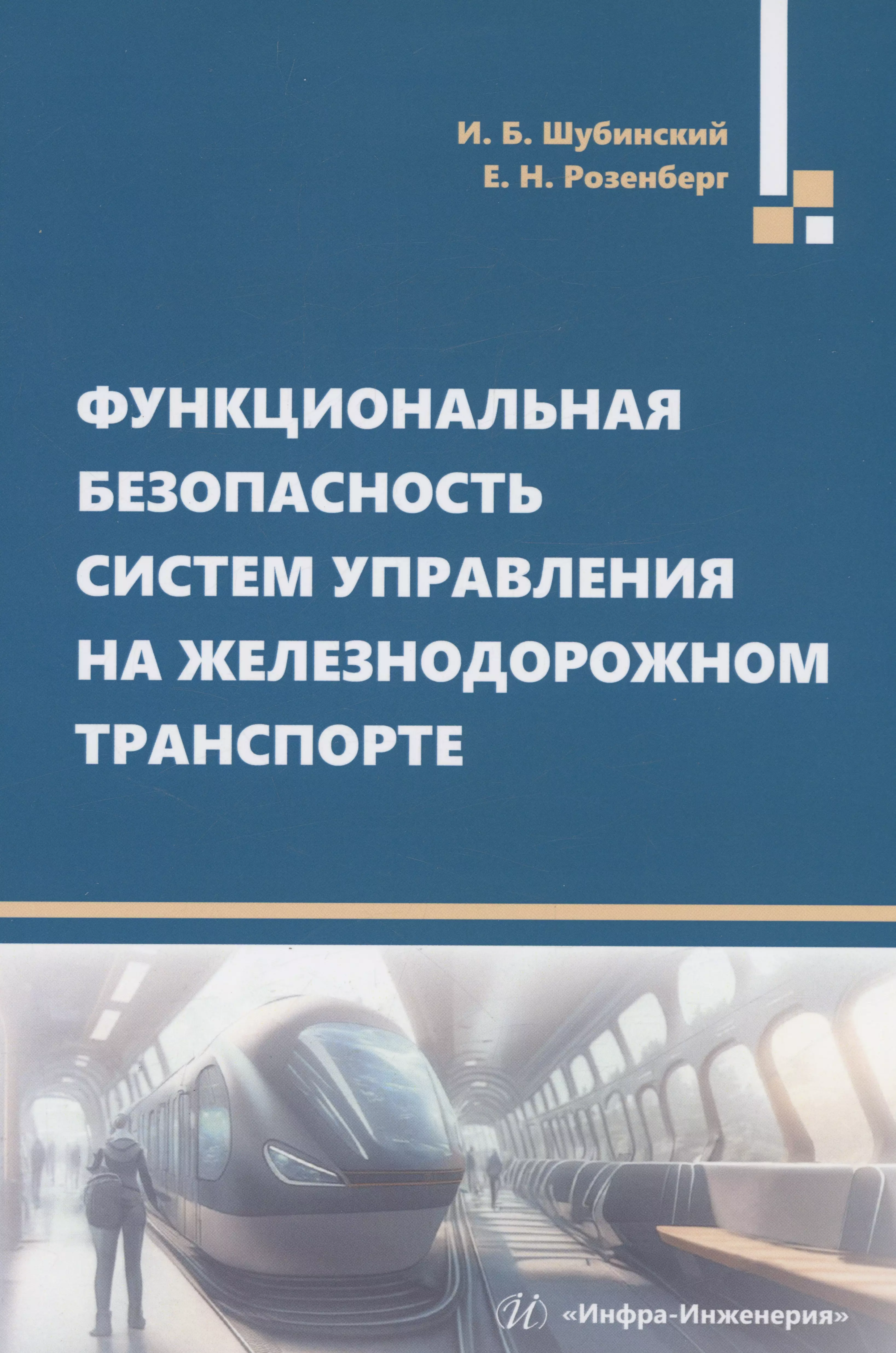 Шубинский Игорь Борисович, Розенберг Ефим Наумович - Функциональная безопасность систем управления на железнодорожном транспорте