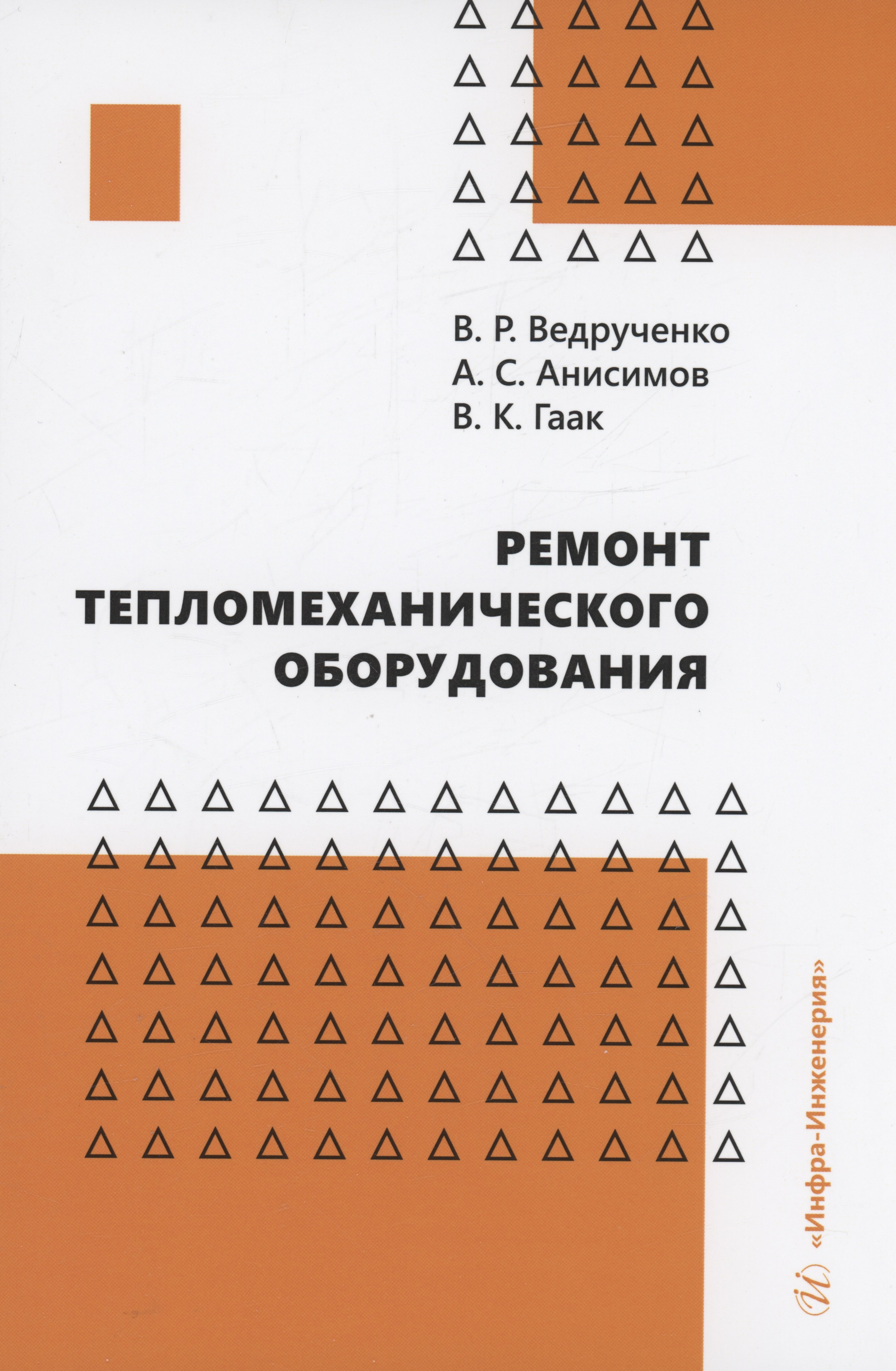 

Ремонт тепломеханического оборудования