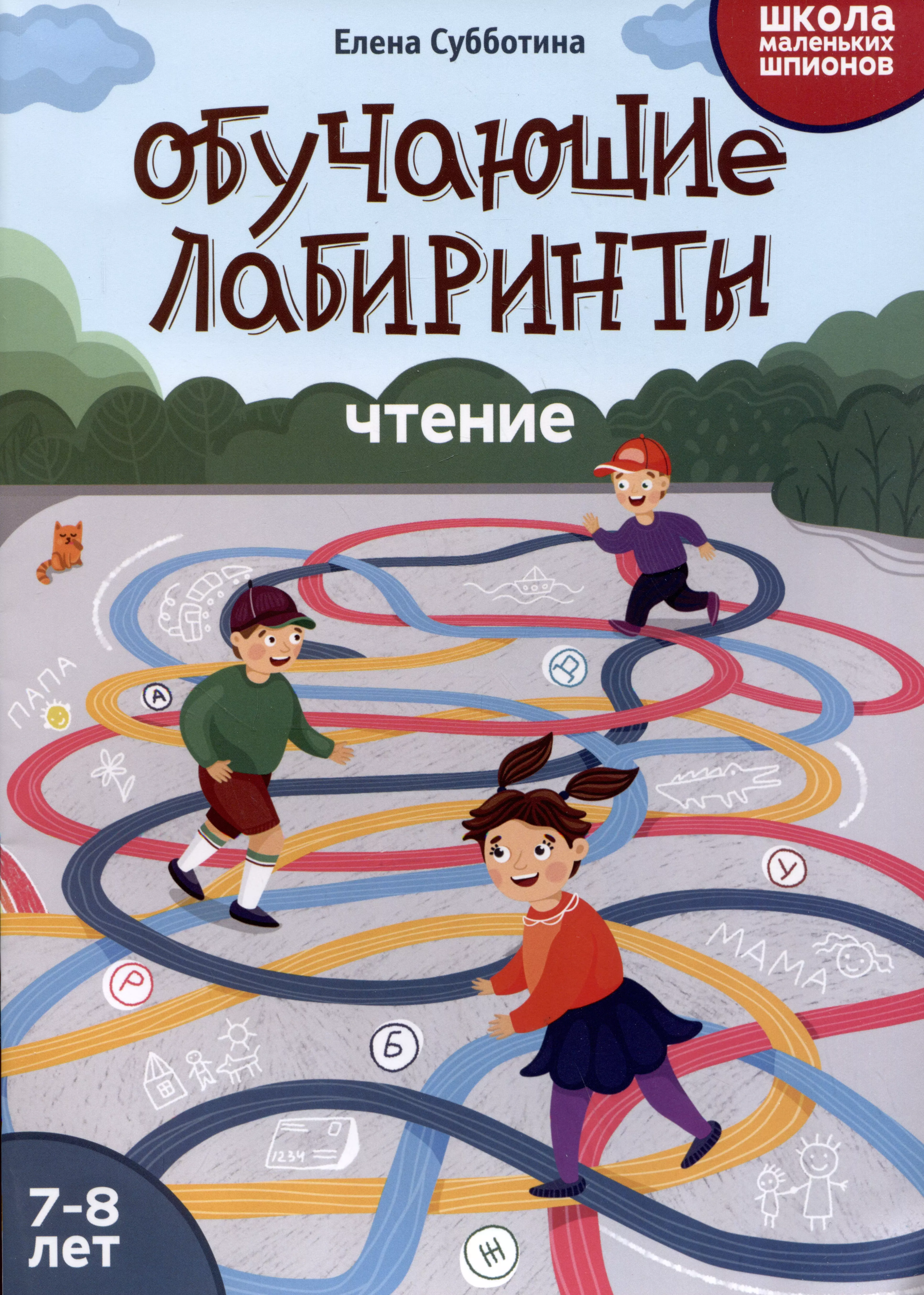 Обучающие лабиринты: чтение: 7-8 лет