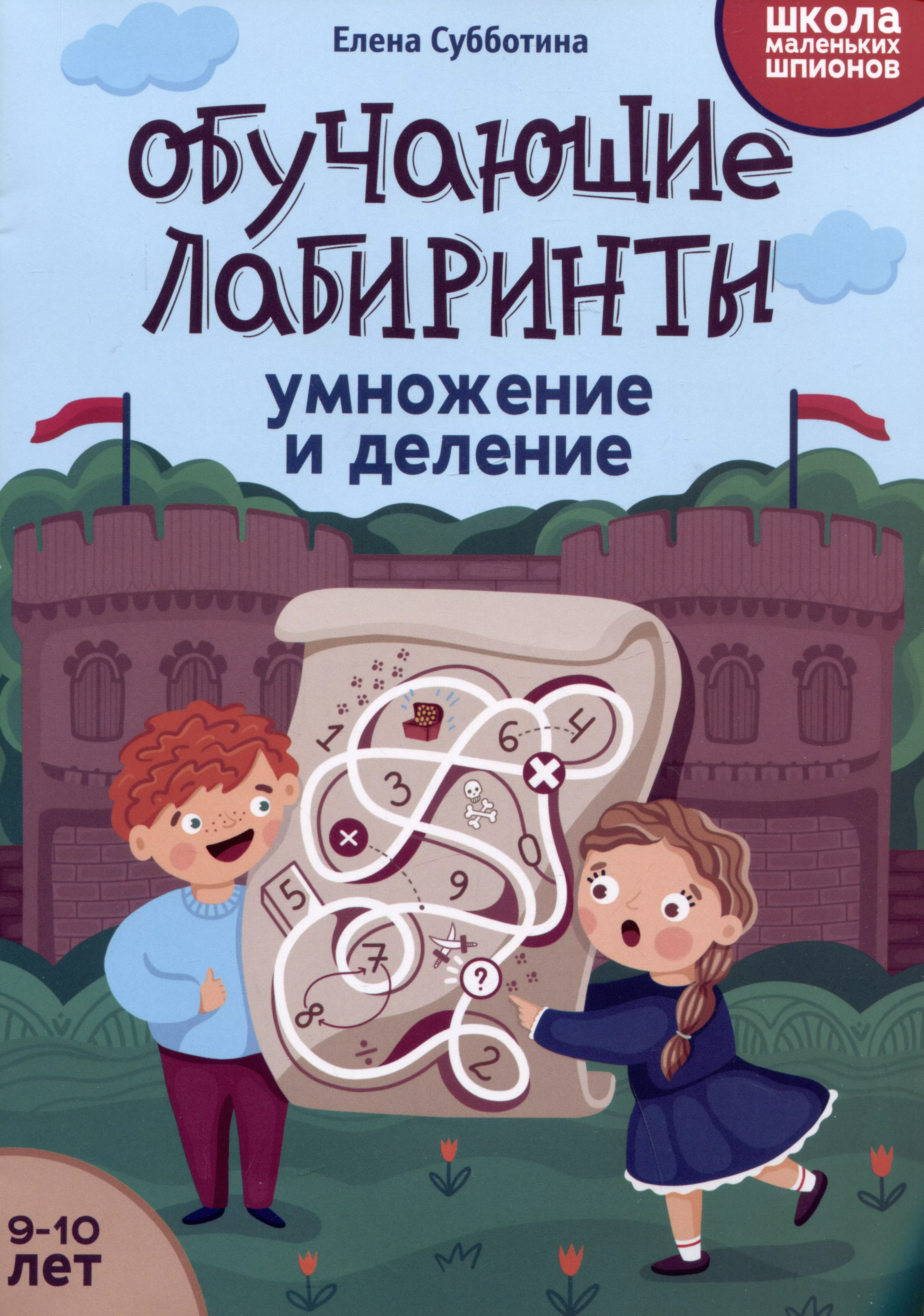 Обучающие лабиринты: умножение и деление: 9-10 лет