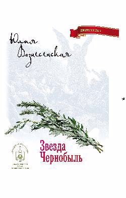 

Звезда Чернобыль