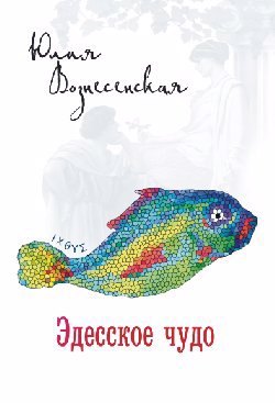 

Эдесское чудо