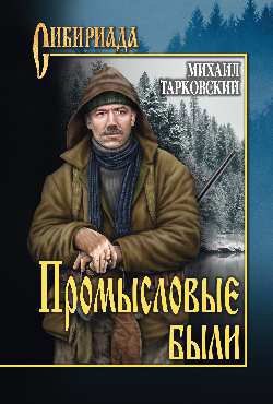 

Промысловые были