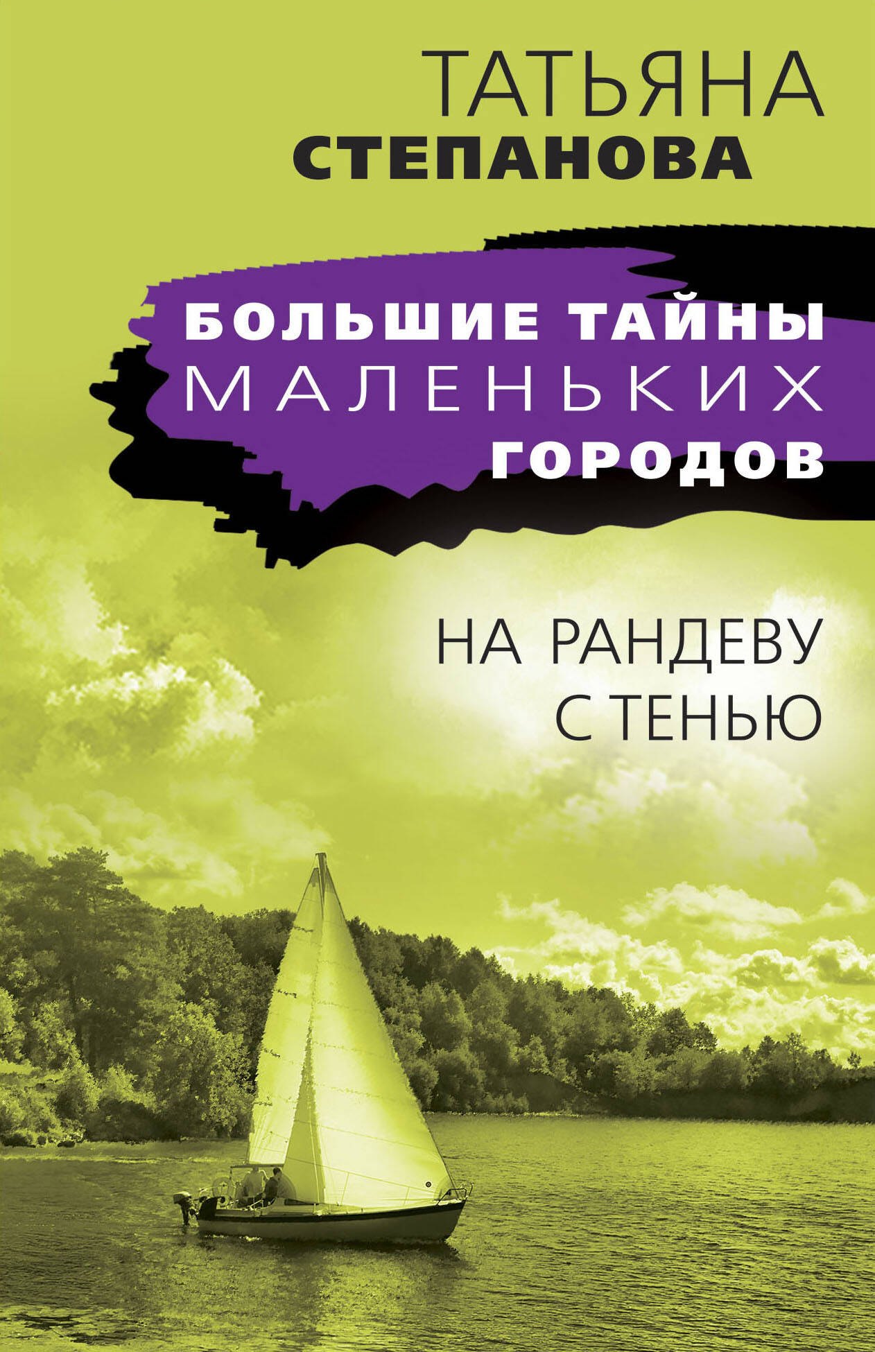 

На рандеву с тенью: роман