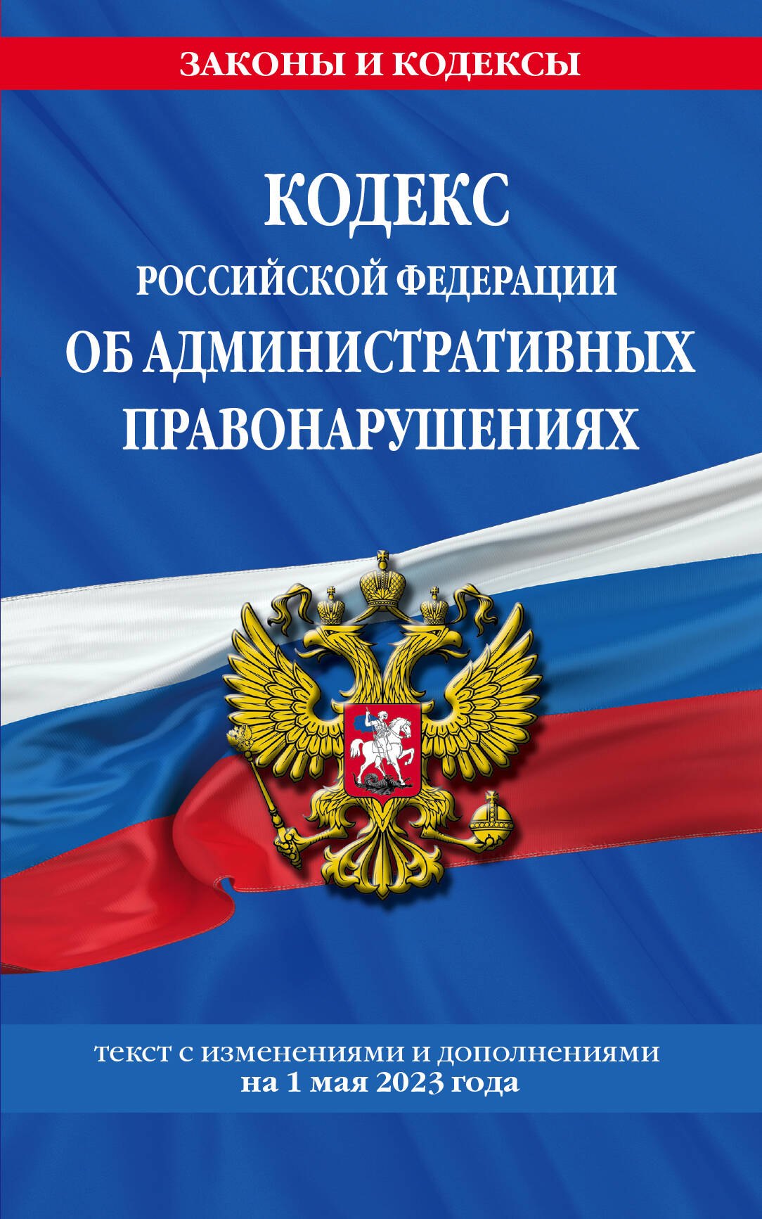 

Кодекс Российской Федерации об административных правонарушениях: текст с изменениями и дополнениями на 1 мая 2023