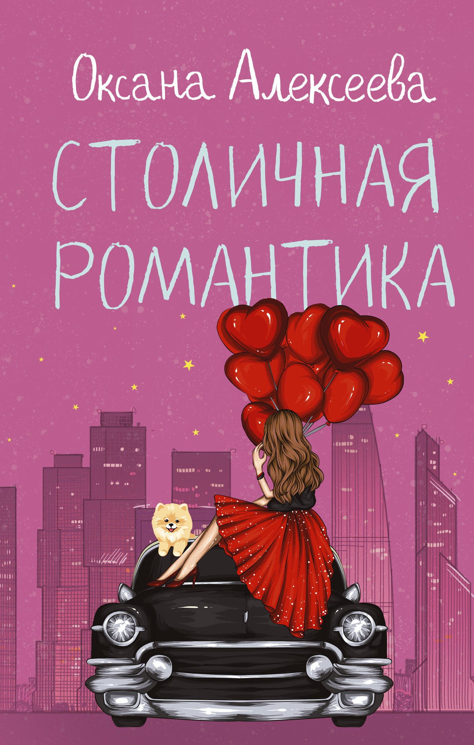 

Столичная романтика