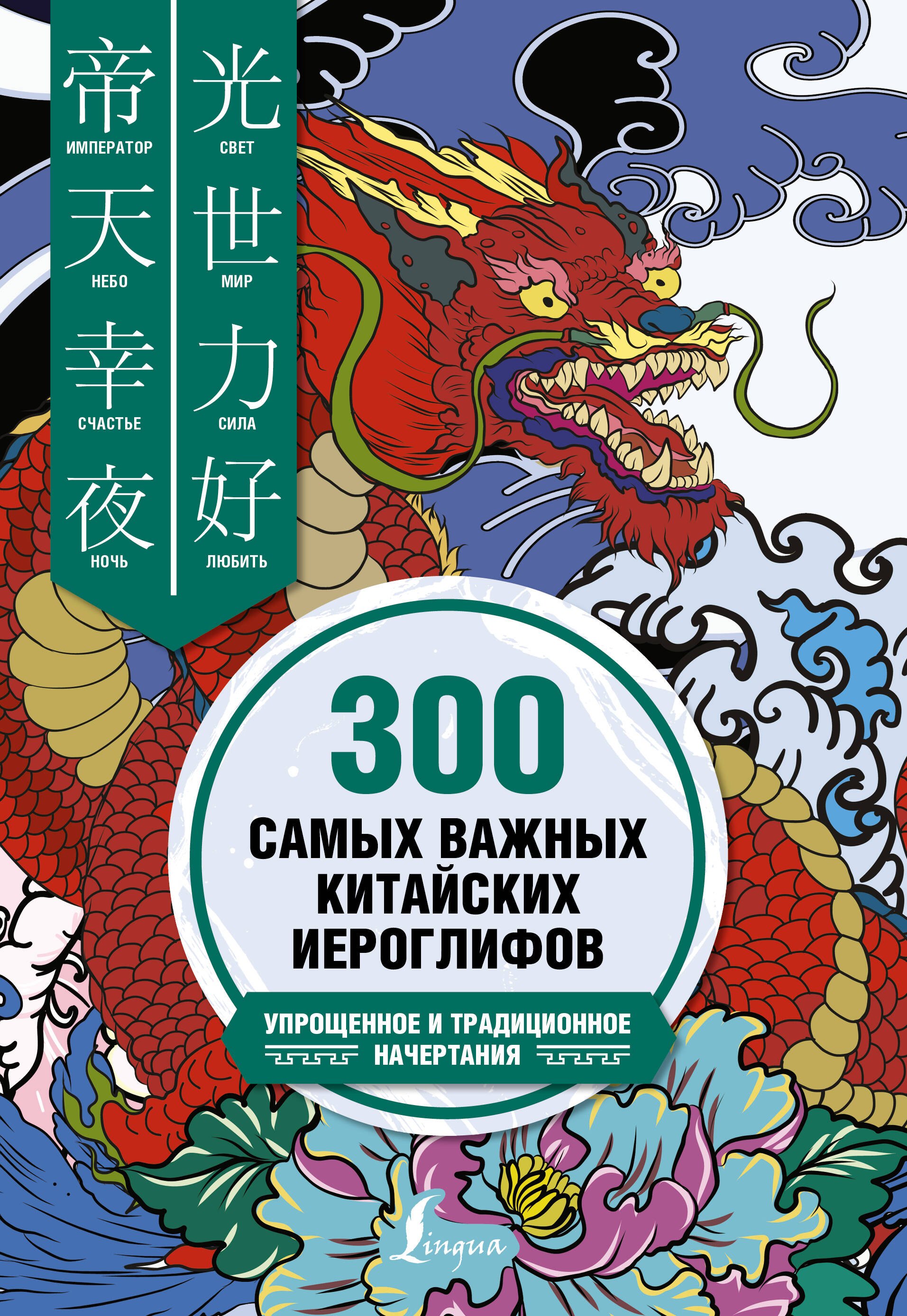 

300 самых важных китайских иероглифов. Упрощенное и традиционное начертания