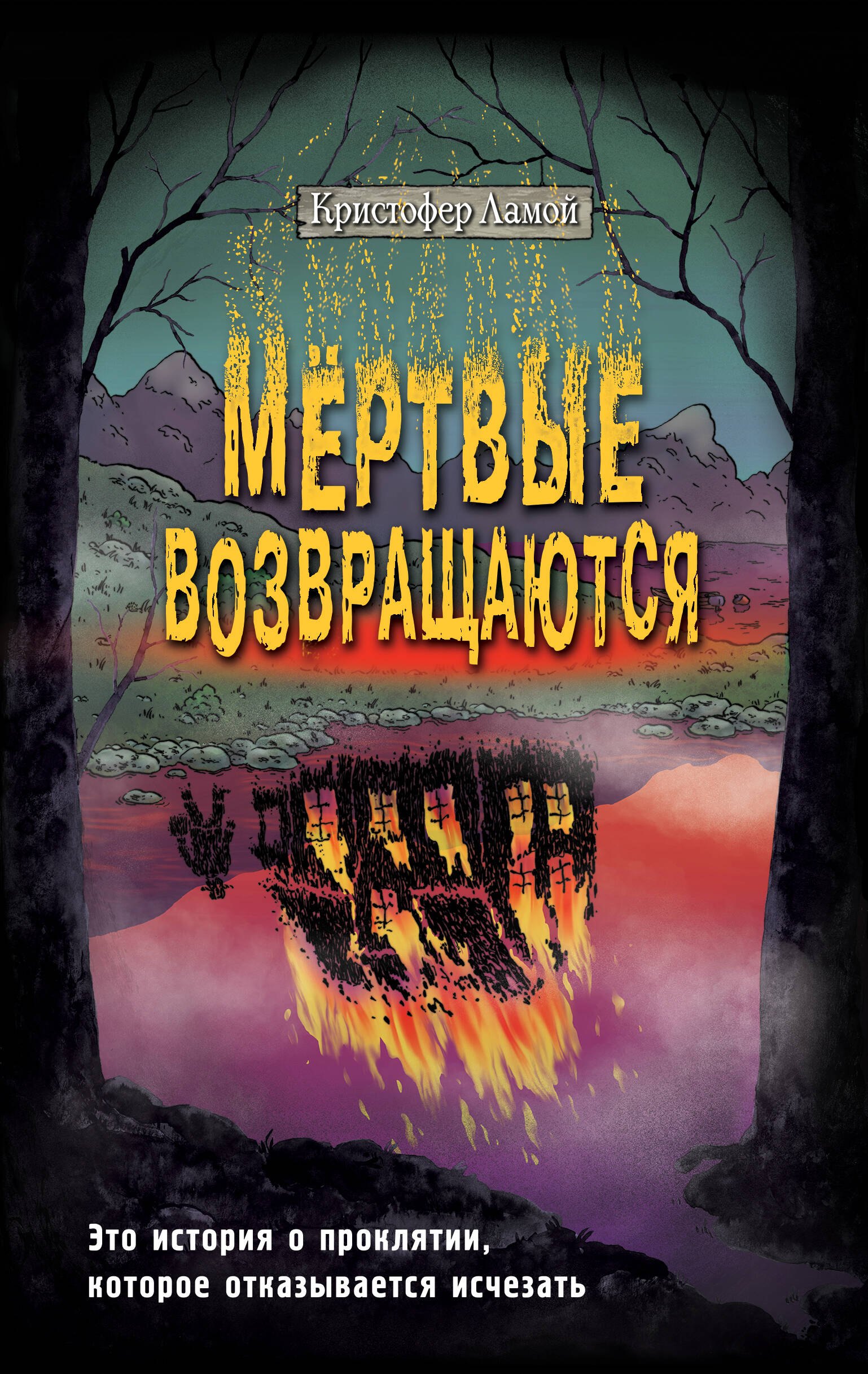 

Мертвые возвращаются