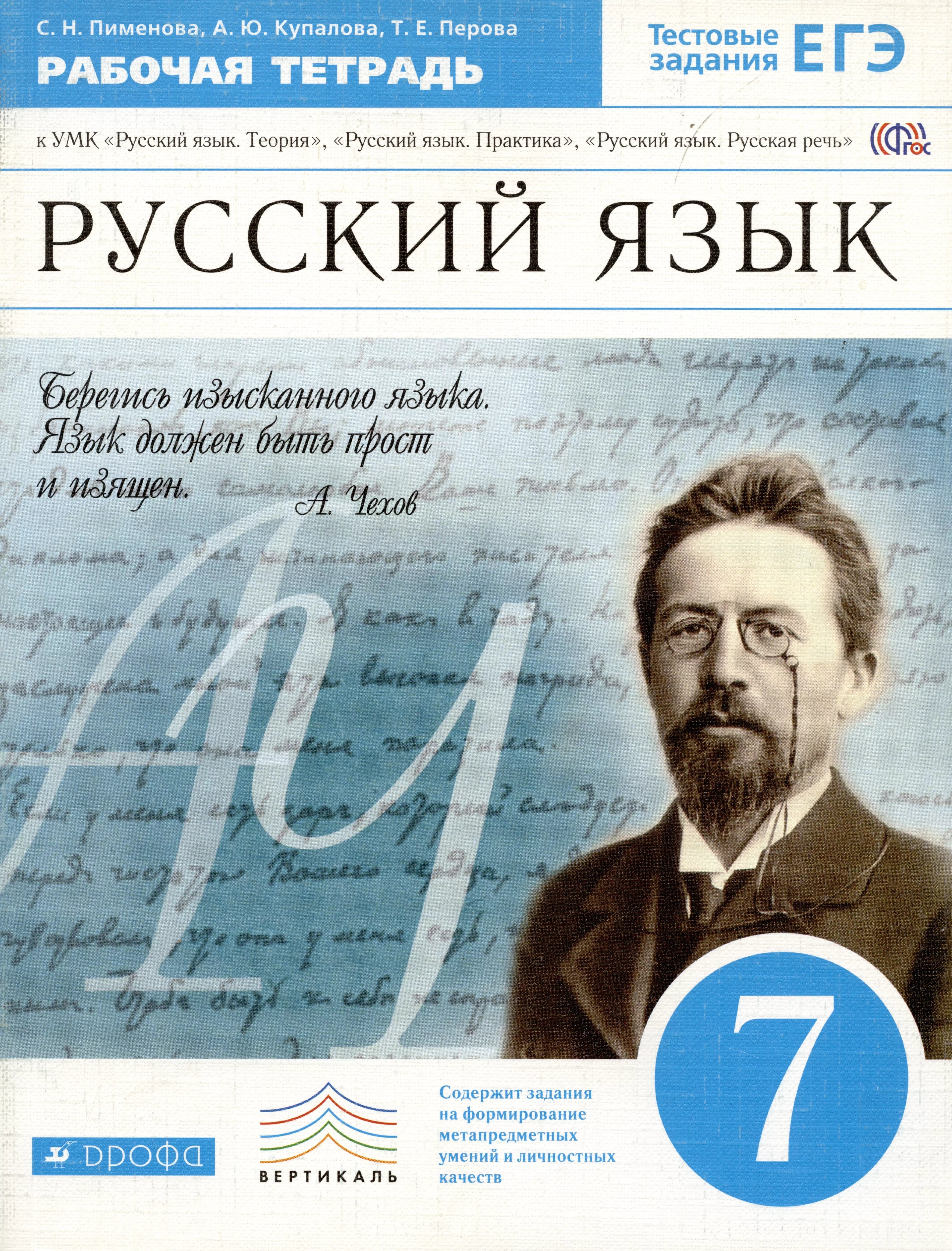 Русский язык пименовой 6 класс. Русский язык. Пименова русский язык. Русский язык 7 класс. Русский язык 7 Пименова.