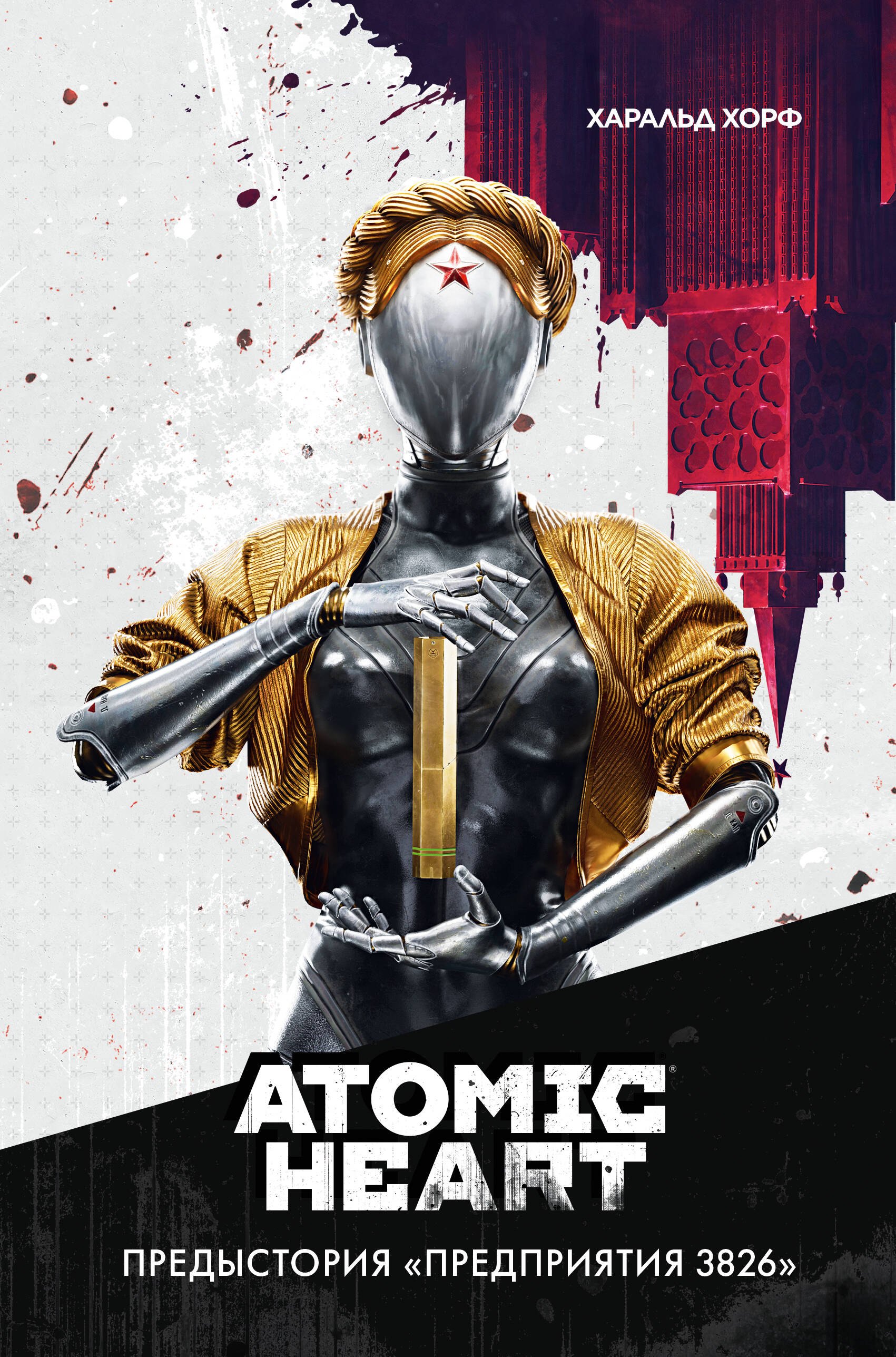 

Atomic Heart. Предыстория «Предприятия 3826»