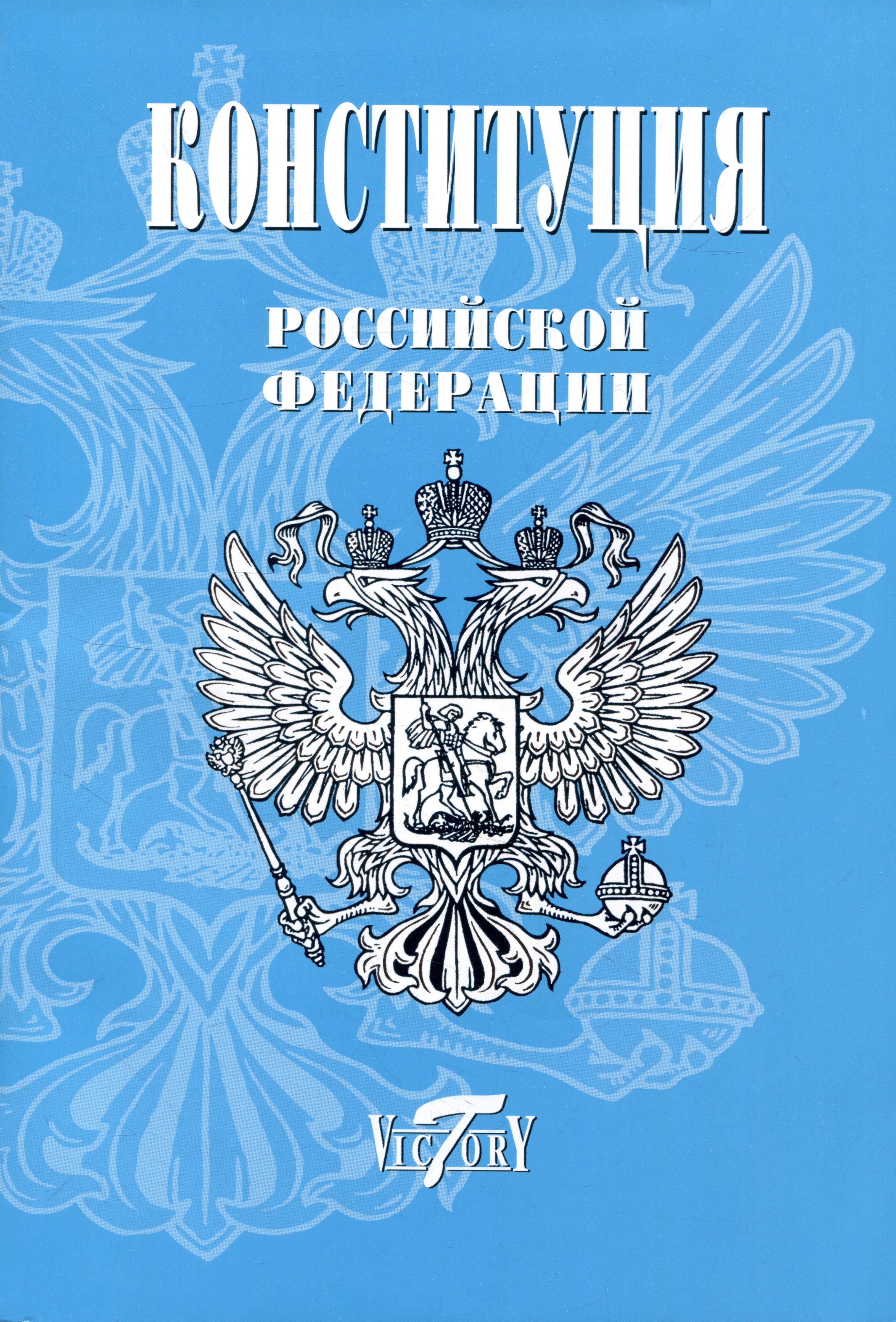 Конституция, Гимн РФ, Герб и флаг. 2023 г.