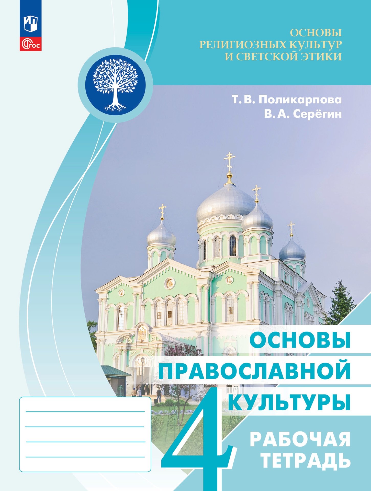 

Основы религиозных культур и светской этики. Основы православной культуры. Рабочая тетрадь. 4 класс