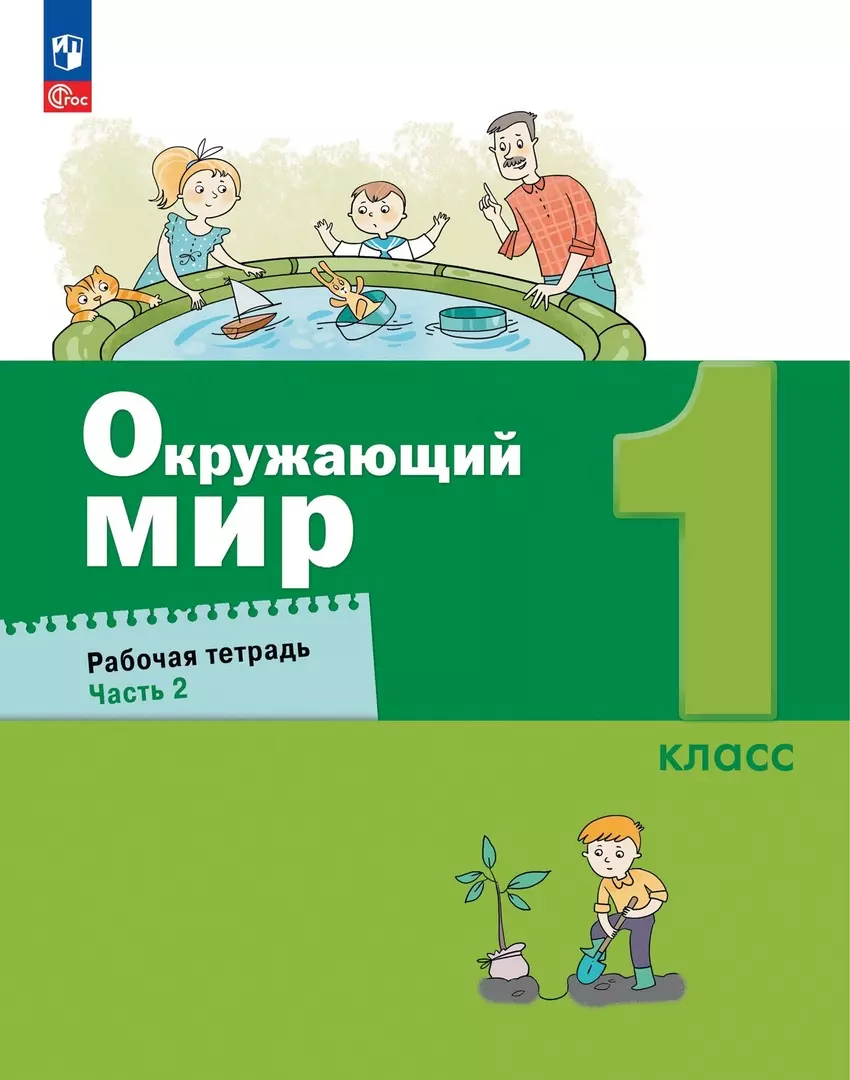 Окружающий мир 2 вахрушев тетрадь. А А Вахрушев окружающий мир мир Бином рабочая тетрадь. Вахрушев окружающий мир 2 класс Бином. Окружающий мир Вахрушев Бурский Раутиан 1 класс. Окружающий мир Вахрушев Бурский рабочая тетрадь 1 класс.