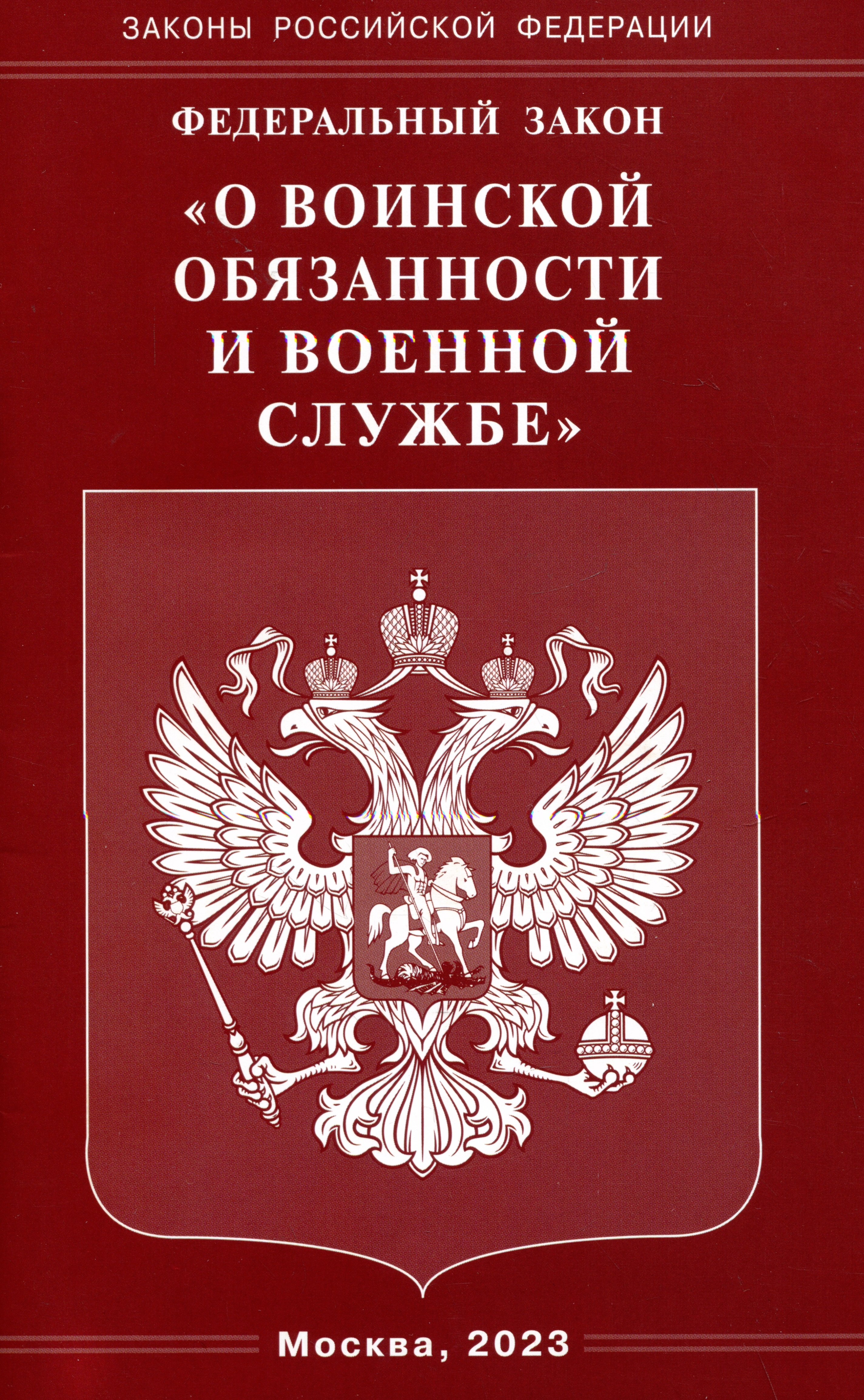 

Федеральный закон "О воинской обязанности и военной службе"