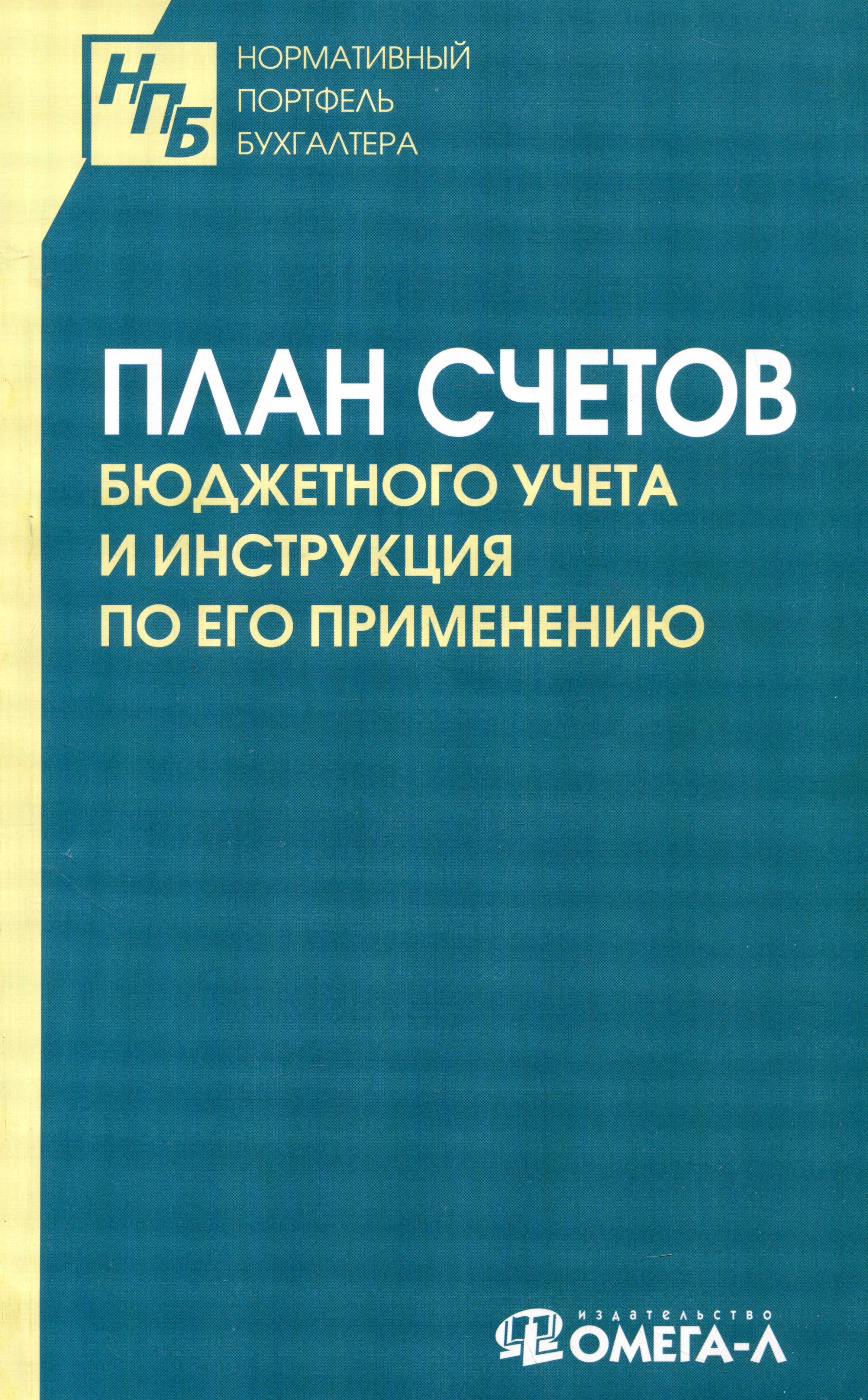 

План счетов бюджетного учета и инструкция по его применению