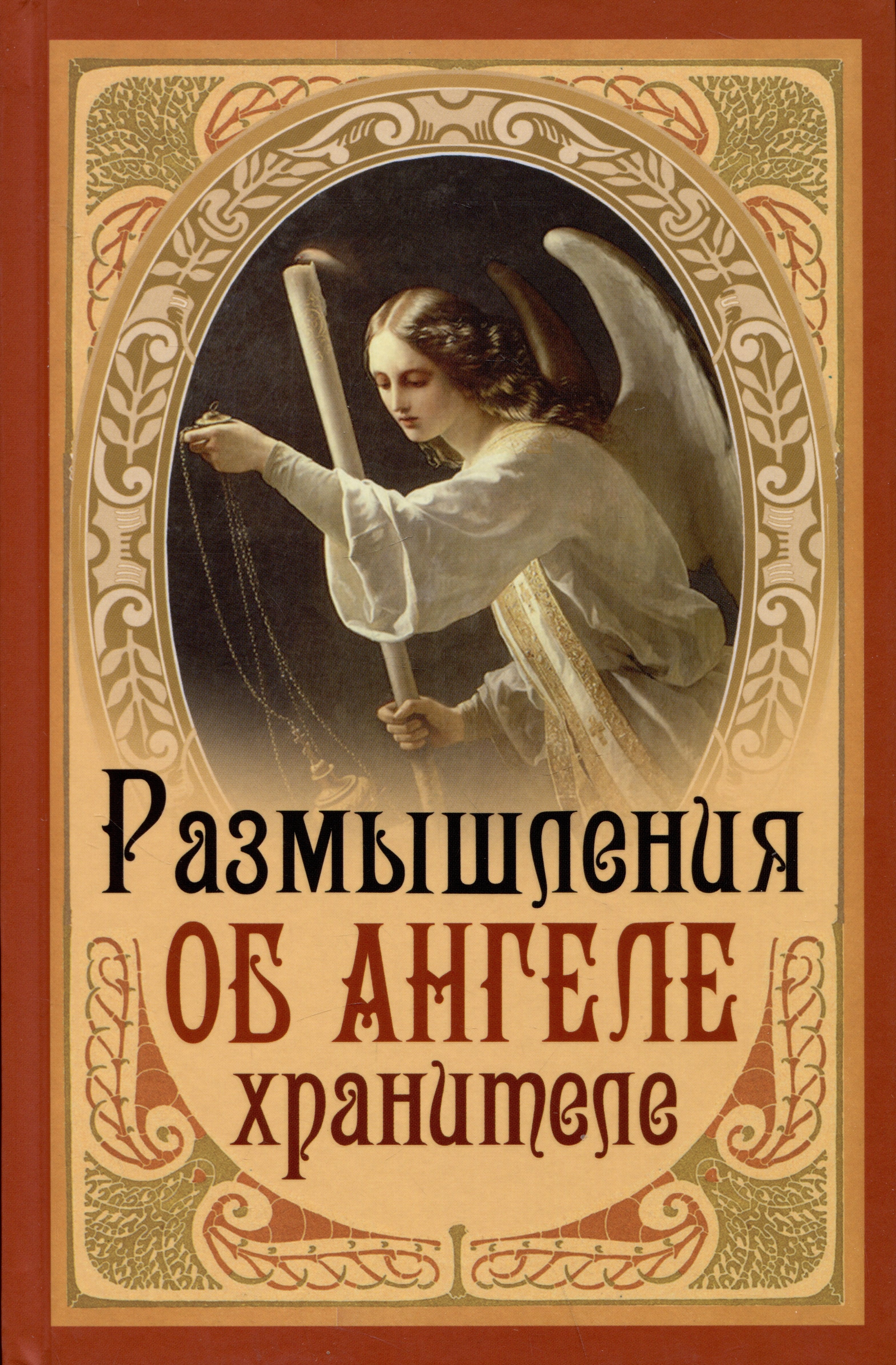 

Размышления об Ангеле Хранителе