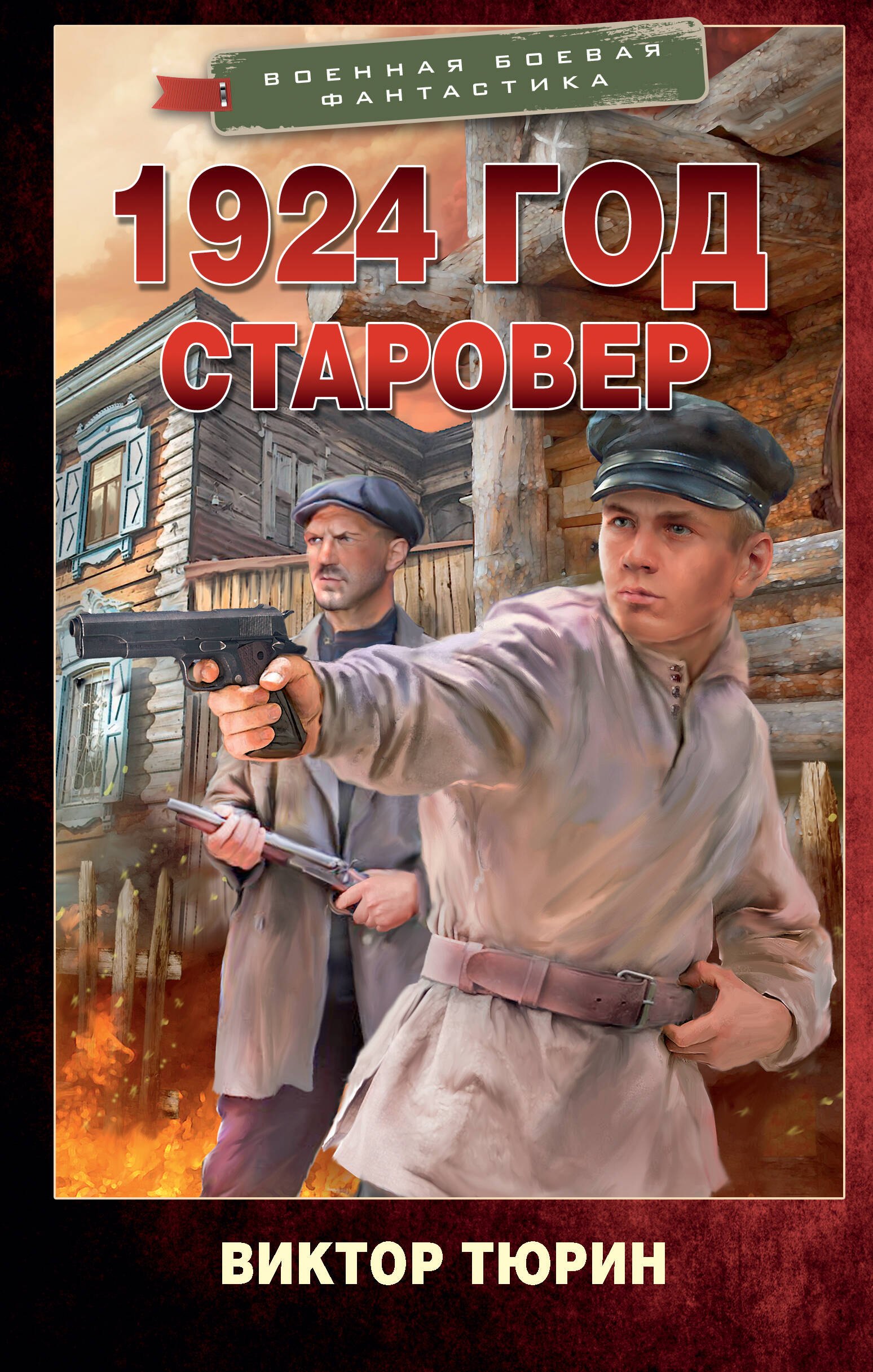 

1924 год. Старовер