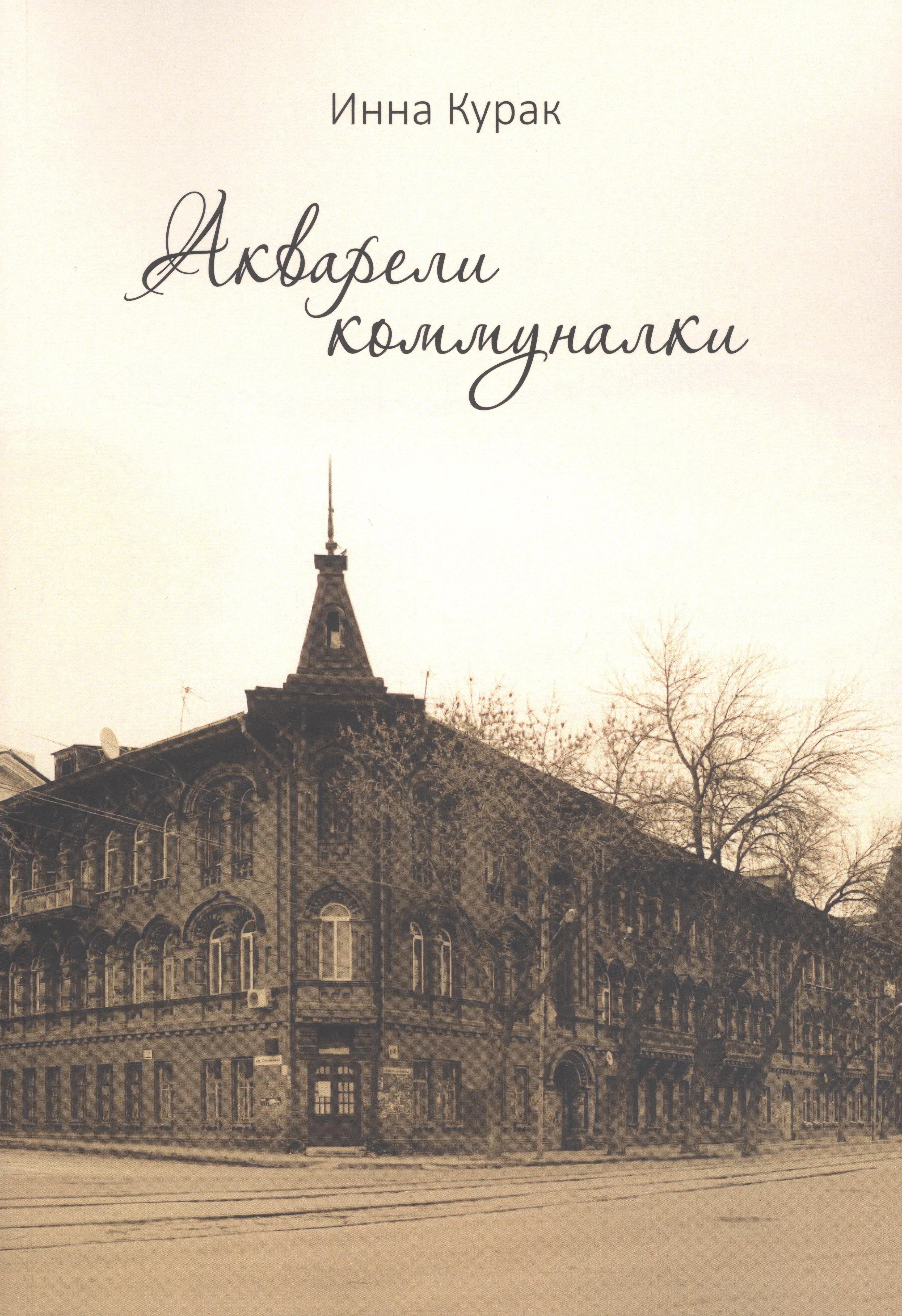 

Акварели коммуналки
