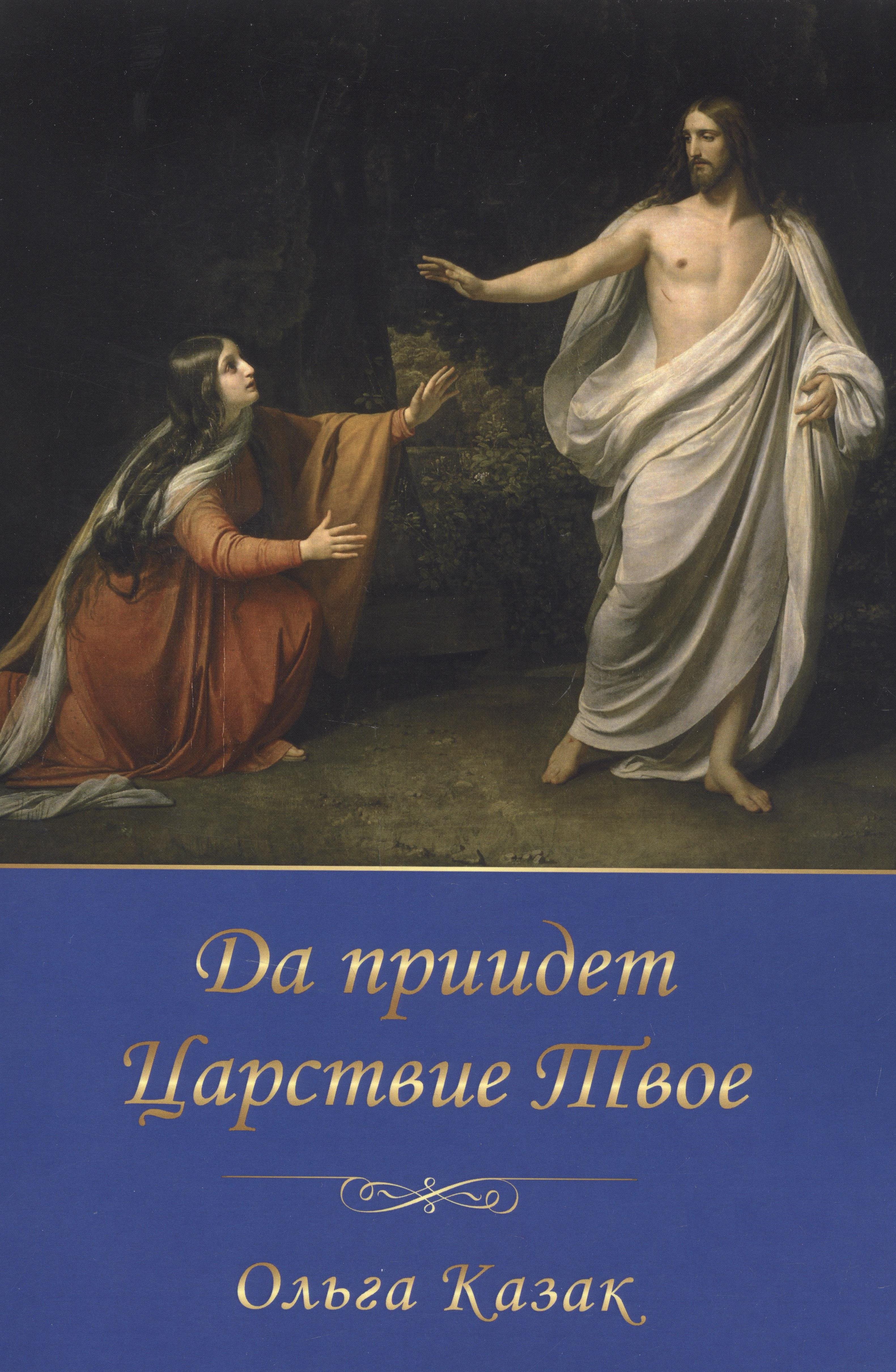 

Да приидет Царствие Твоё