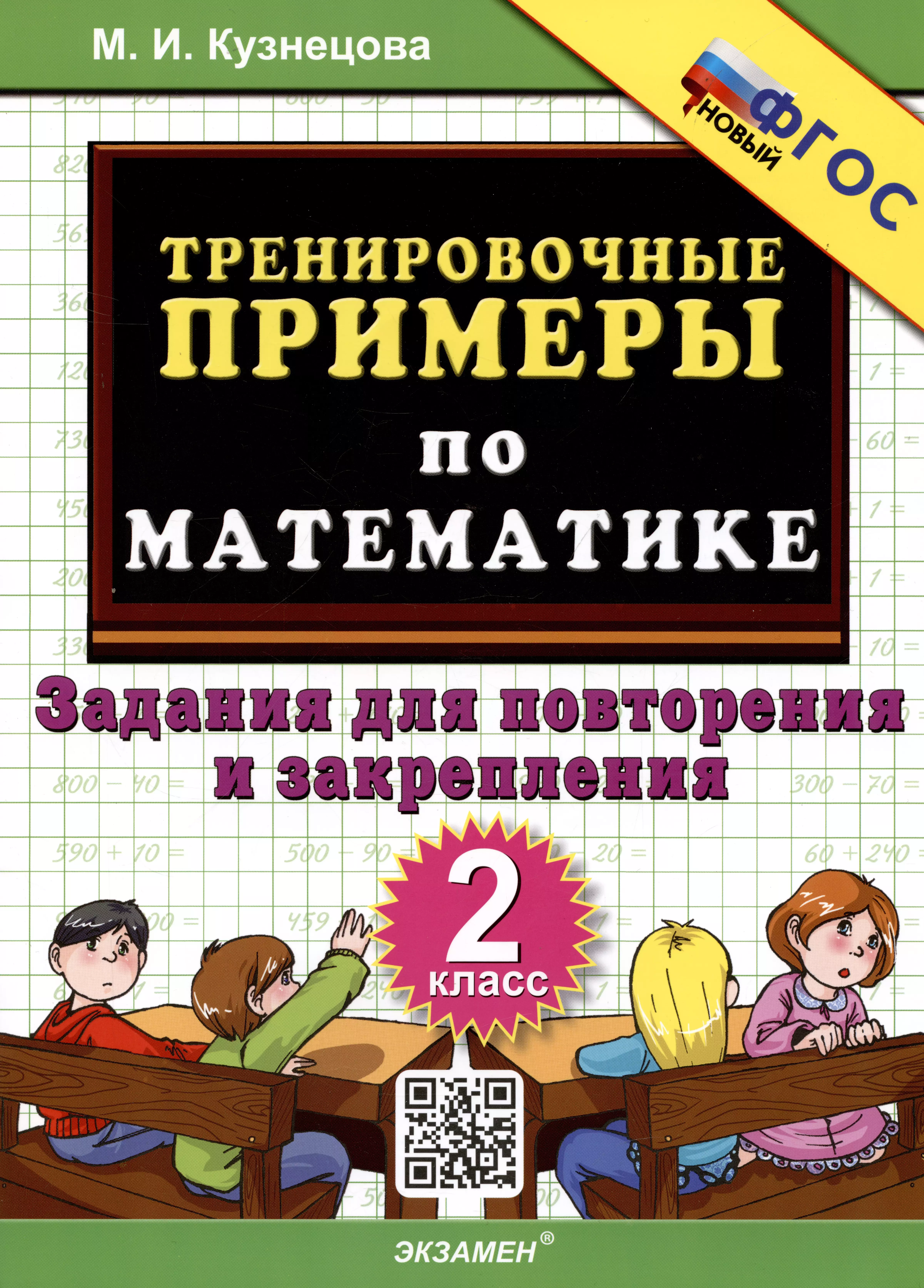 Класс тренировочные задания. Тренировочные задачи по математике 1 класс Кузнецова. Задания для повторения и закрепления 2. Задания по математике 2 класс. Математика 2 класс задания для повторения и закрепления.