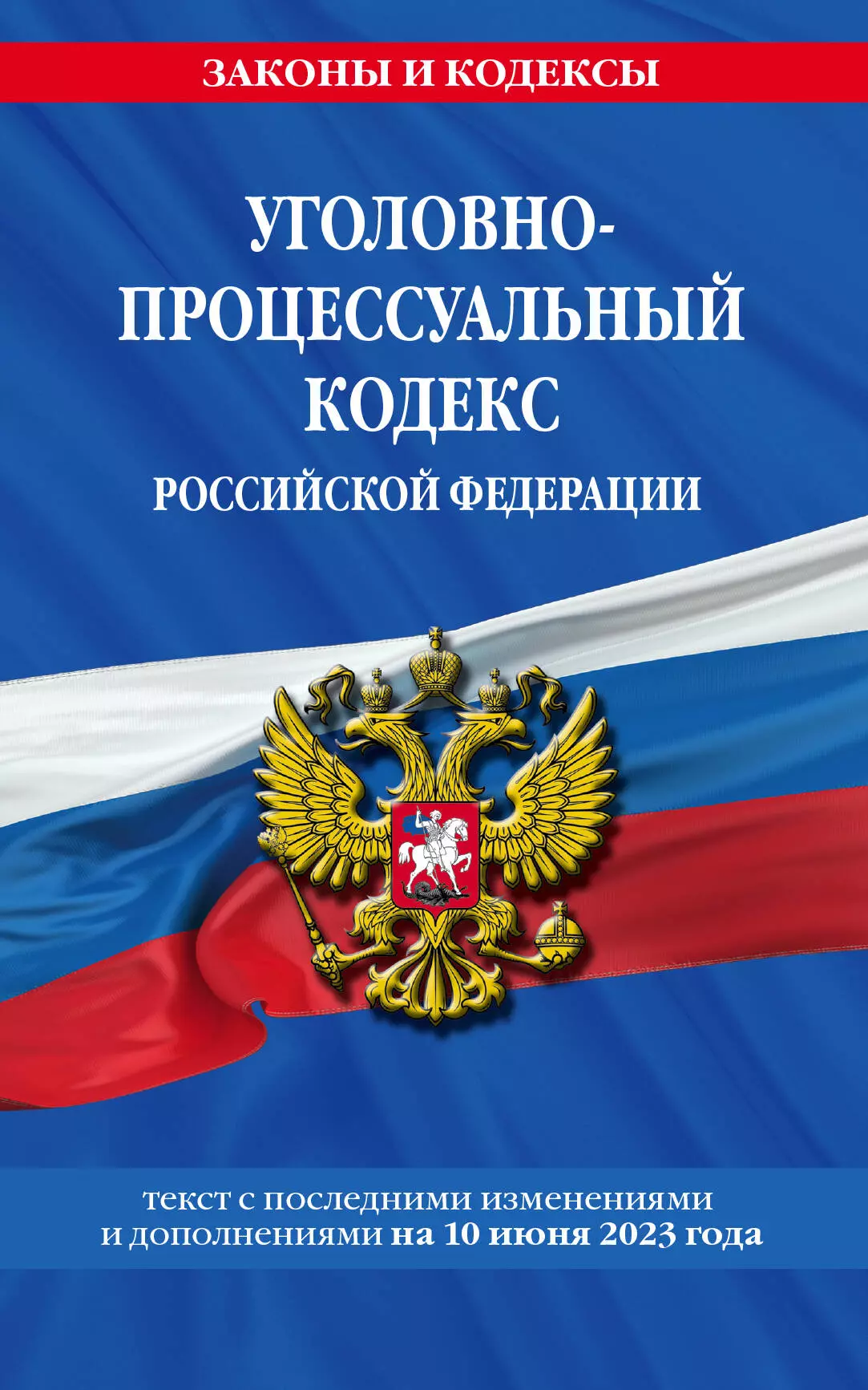 Уголовно-процессуальный кодекс Российской Федерации. Тексмт с последними изменениями и дополнениями на 10 июня 2023 года