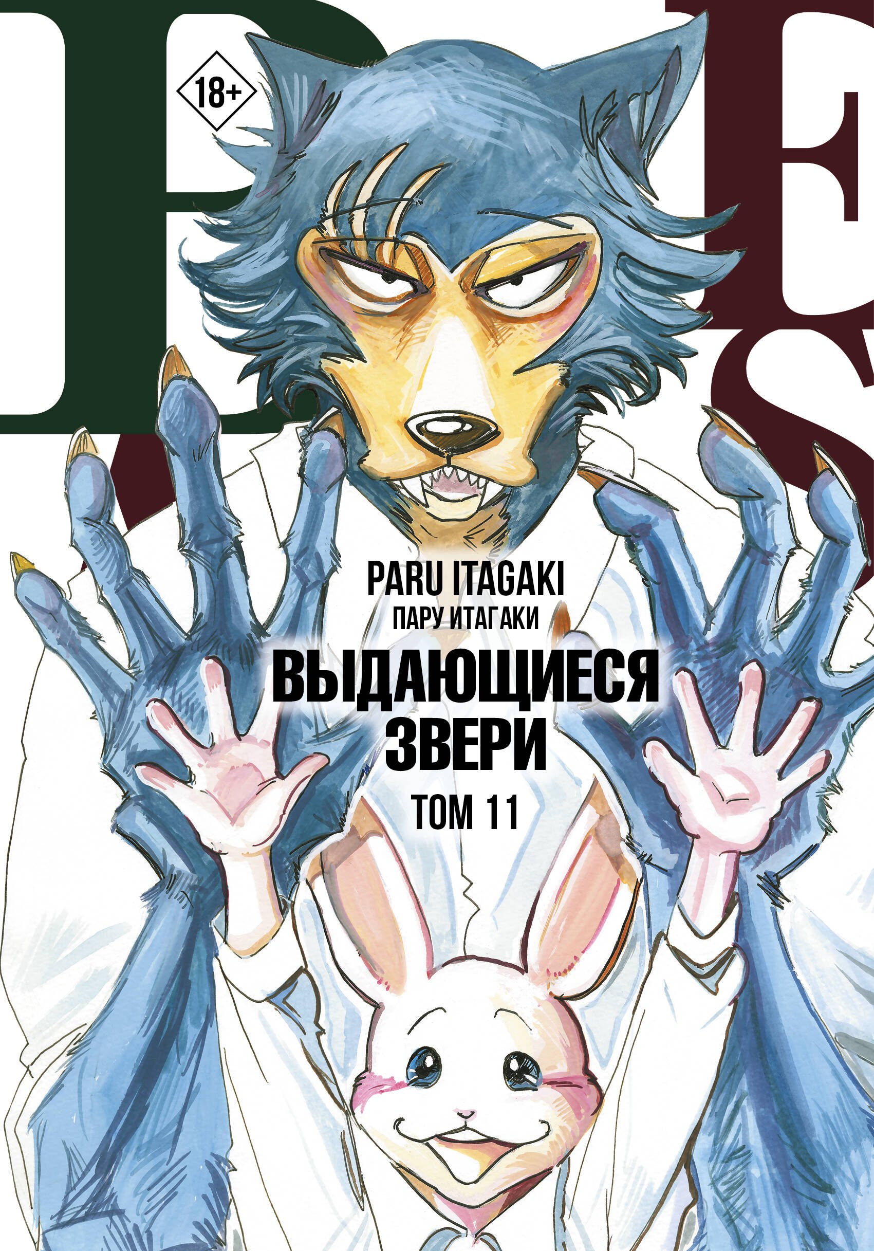 

Beastars. Выдающиеся звери. Том 11 (с открытками)