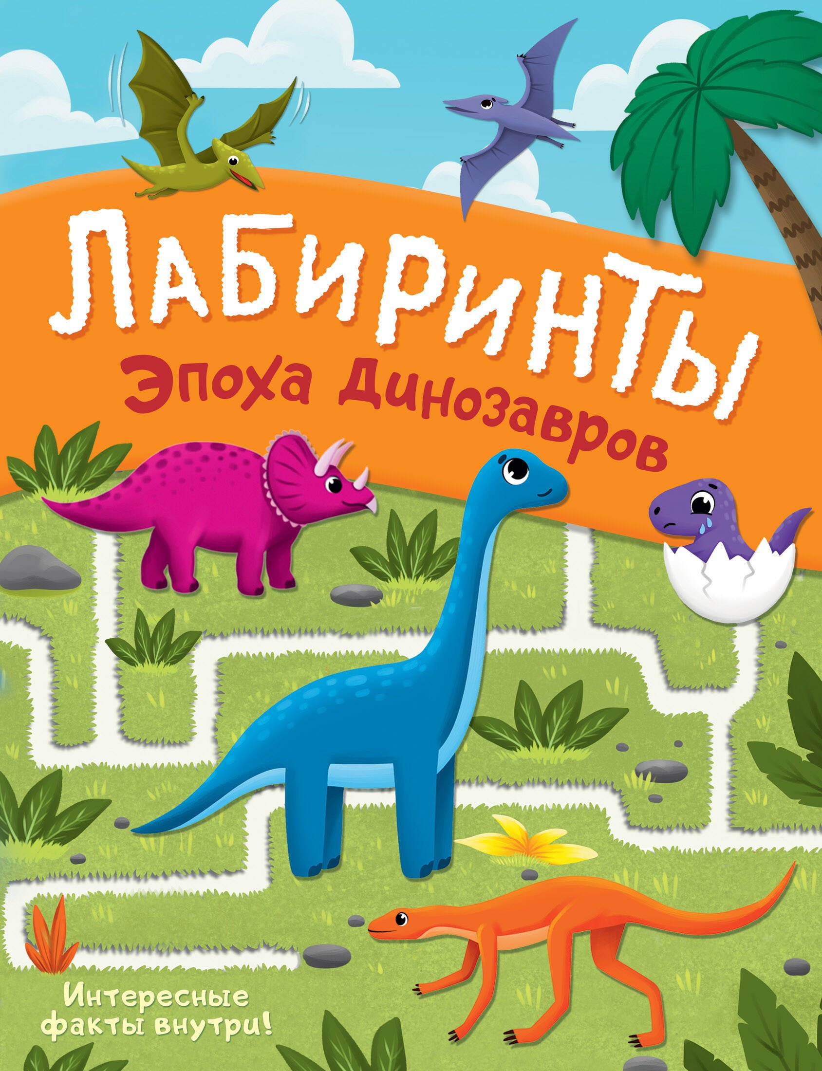 

Эпоха динозавров. Лабиринты