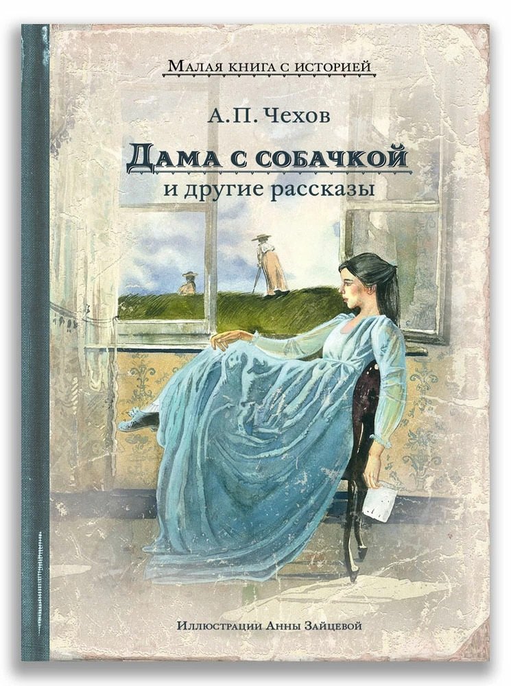 

Дама с собачкой и другие рассказы