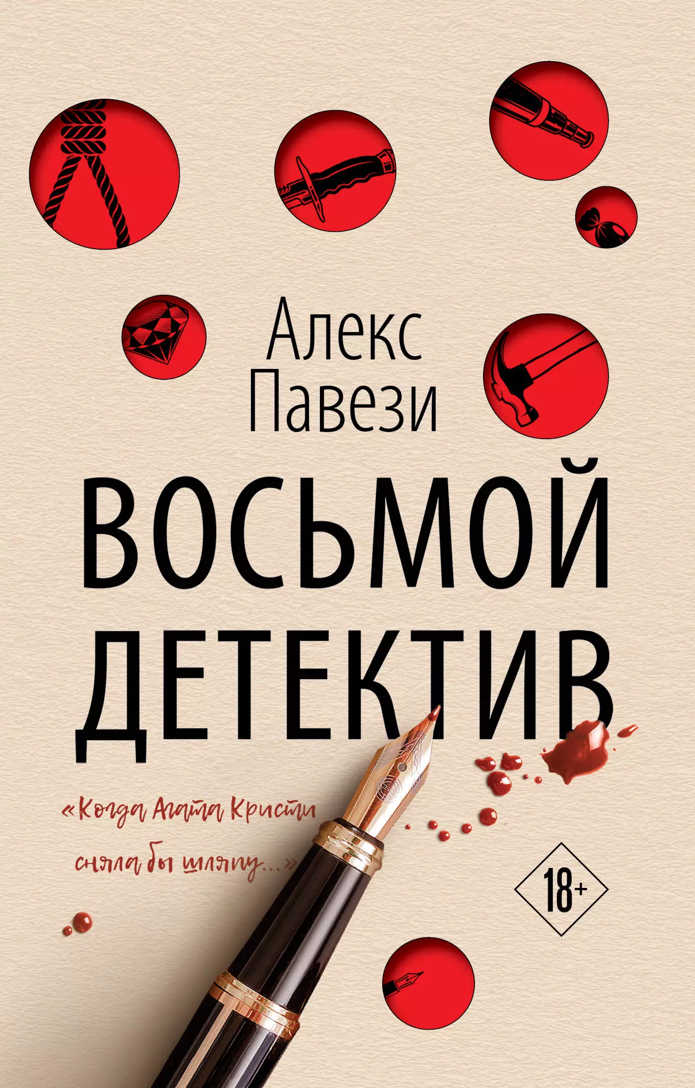 Детективы 8. Алекс Павези. Восьмой детектив. Восьмой детектив книга. Восьмой детектив | Павези Алекс Озон. Книги Inspiria детективы.