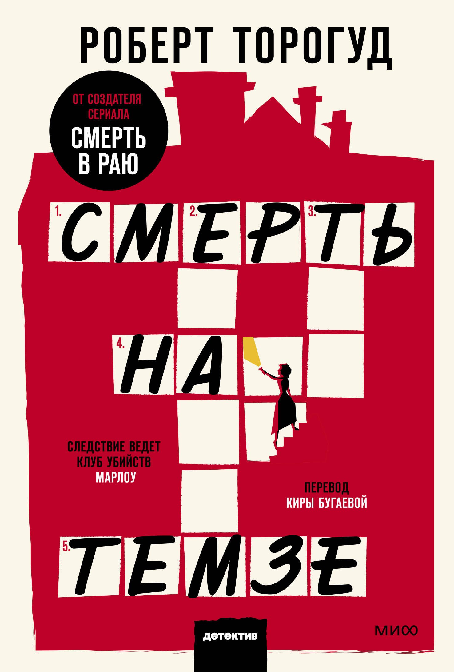 

Смерть на Темзе