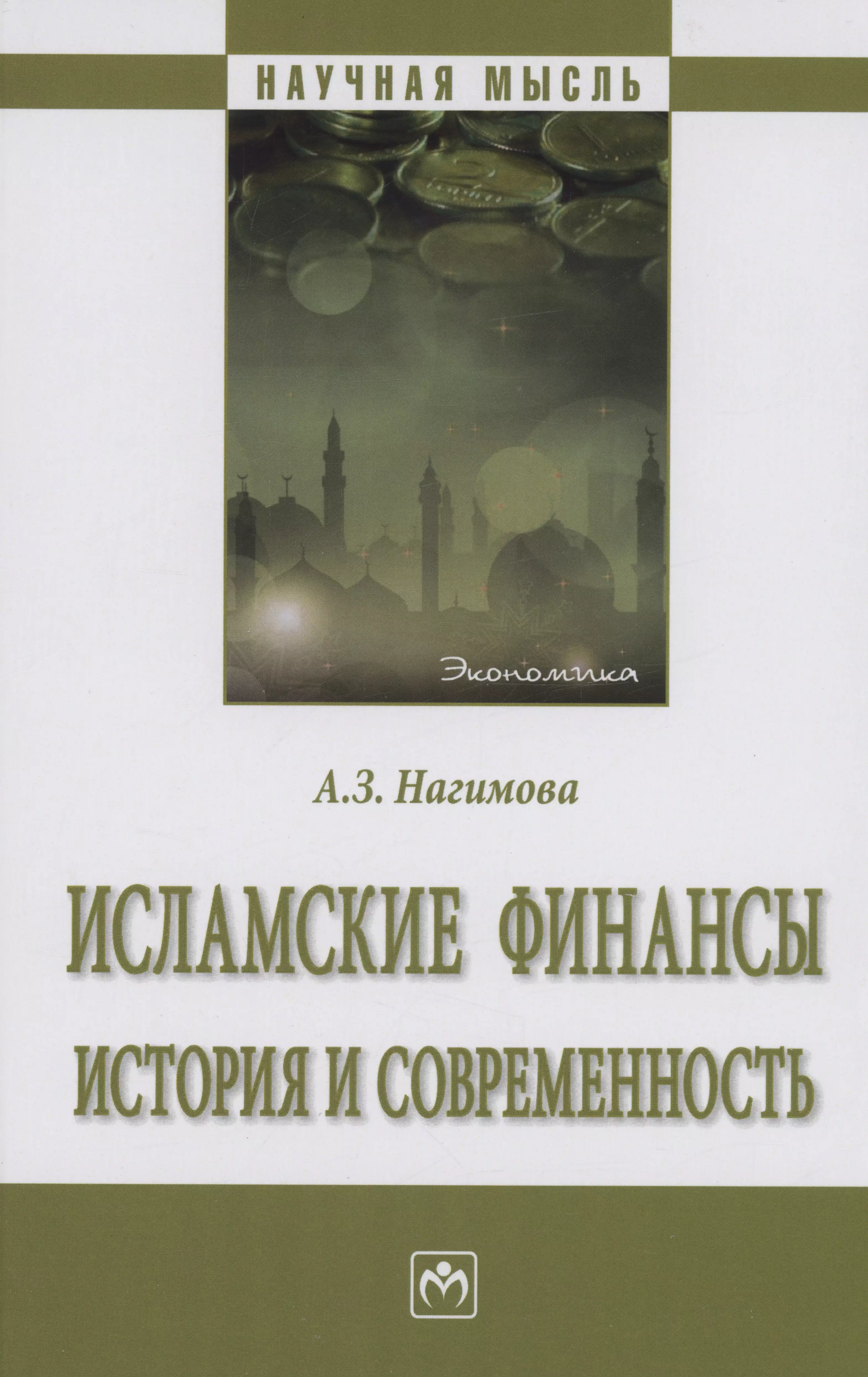 Исламские финансы: история и современность