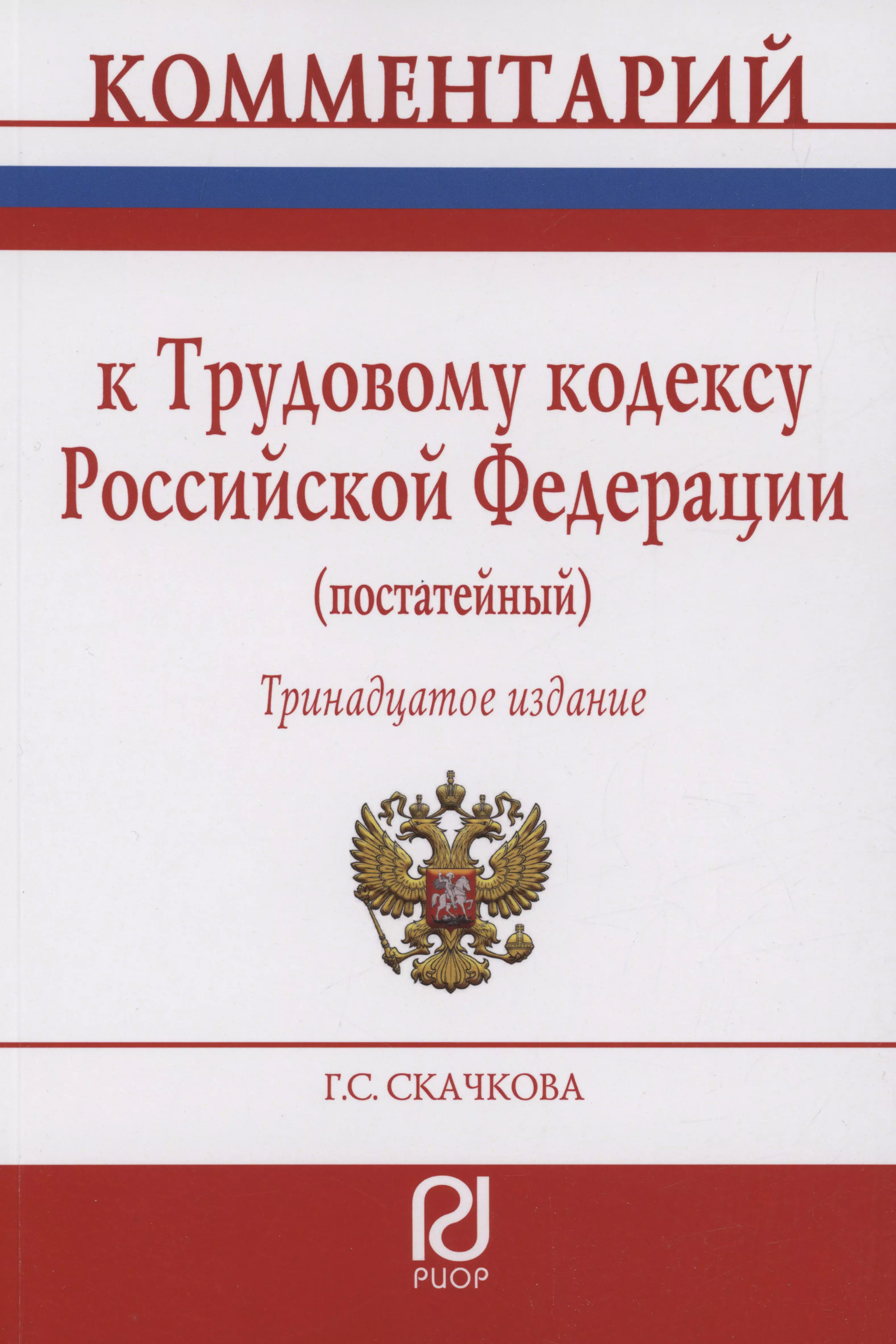 Комментарий к Трудовому кодексу Российской Федерации (постатейный)