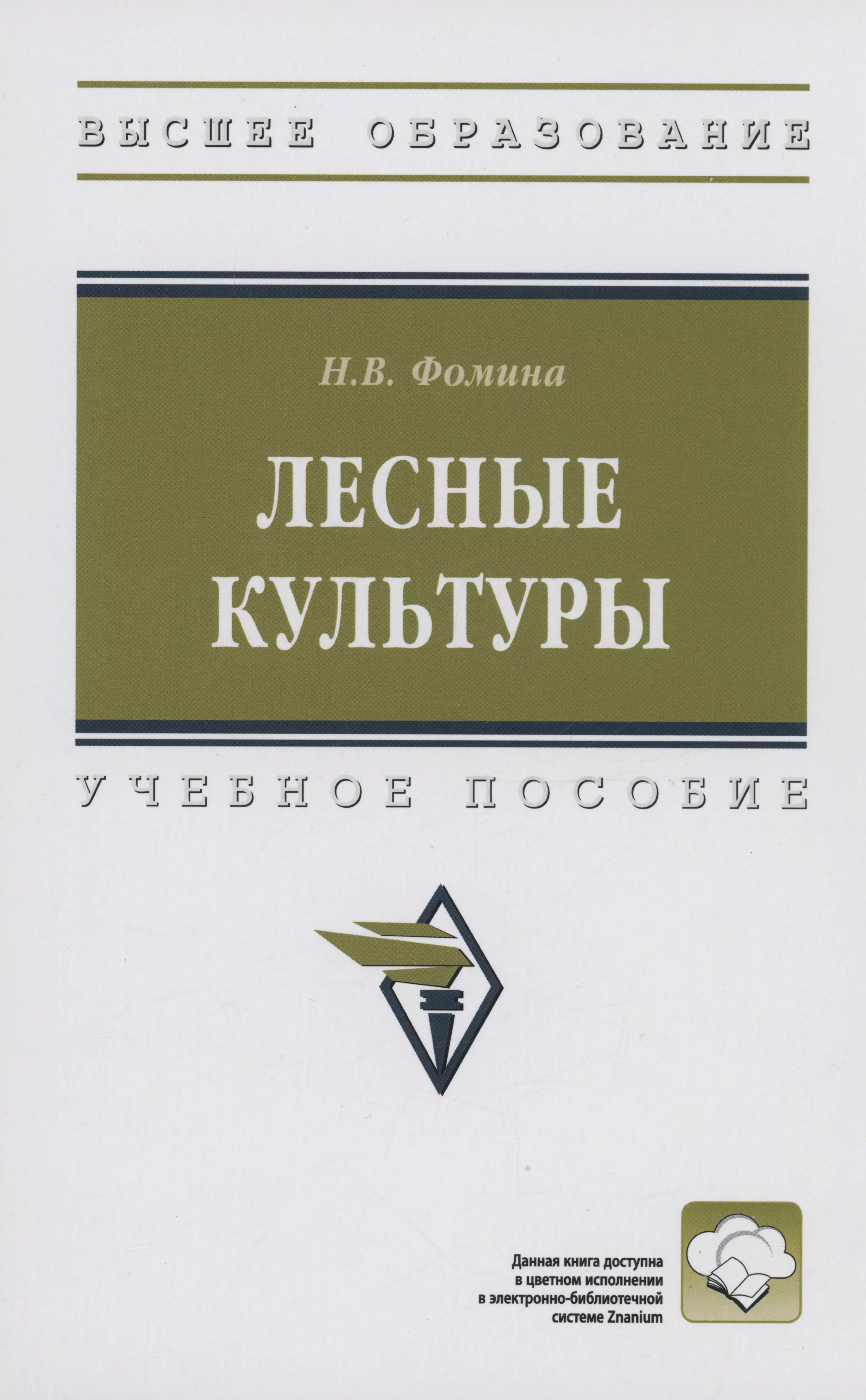 Лесные культуры: Учебное пособие