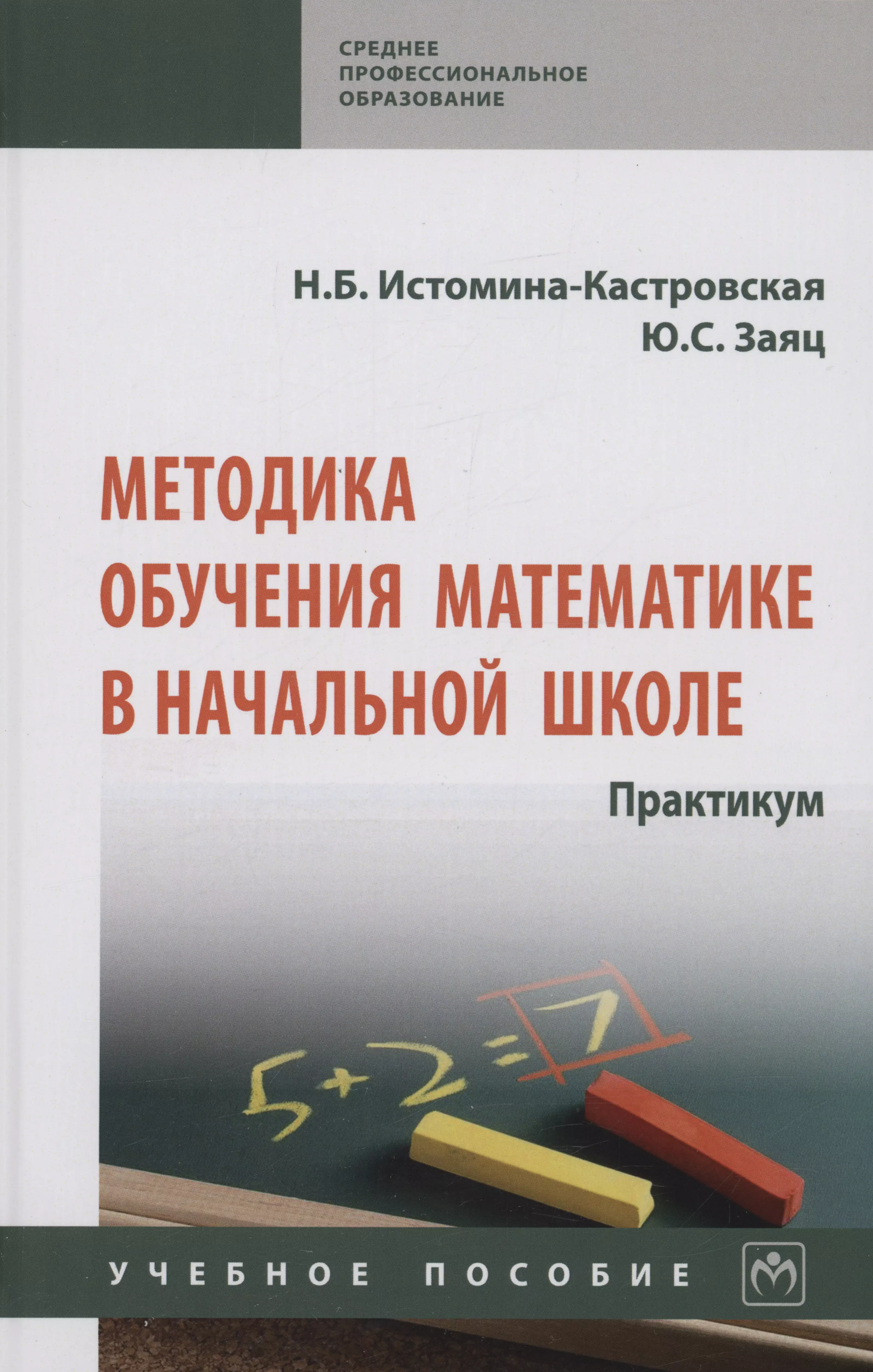 Заяц Юлия Степановна - Методика обучения математике в начальной школе. Практикум