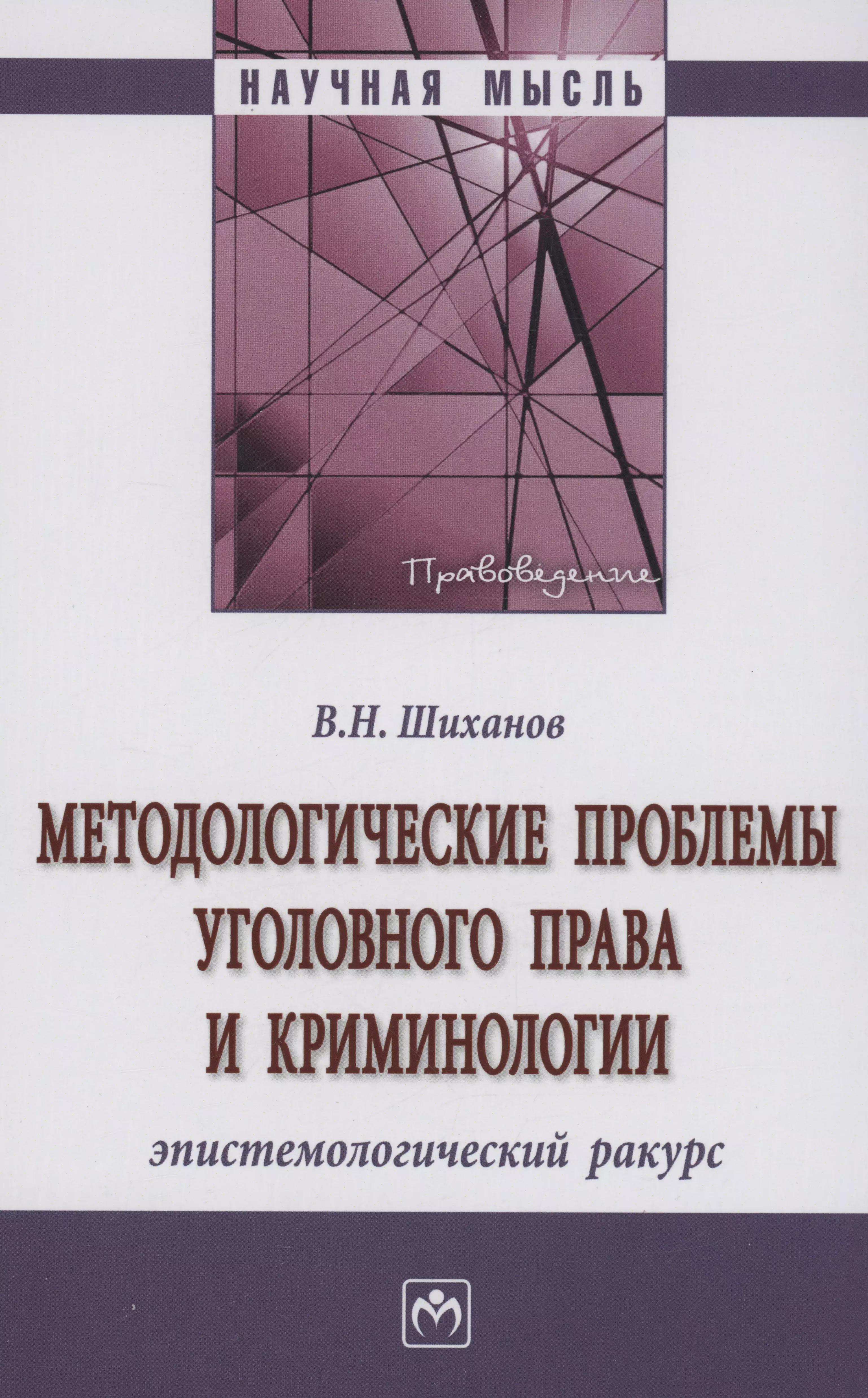 Методологические проблемы уголовного права и криминологии: эпистемологический ракурс