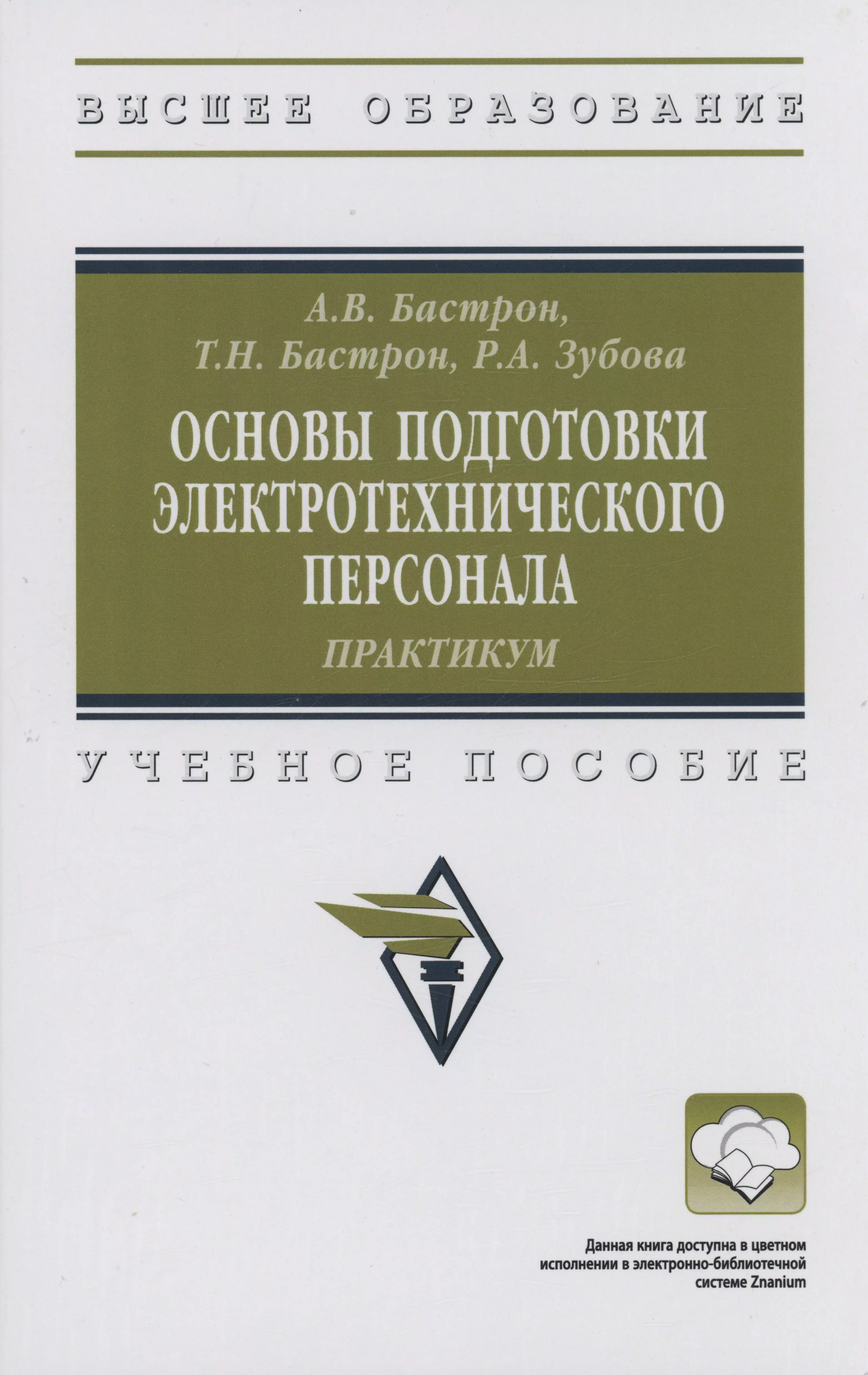 Основы подготовки электротехнического персонала: практикум