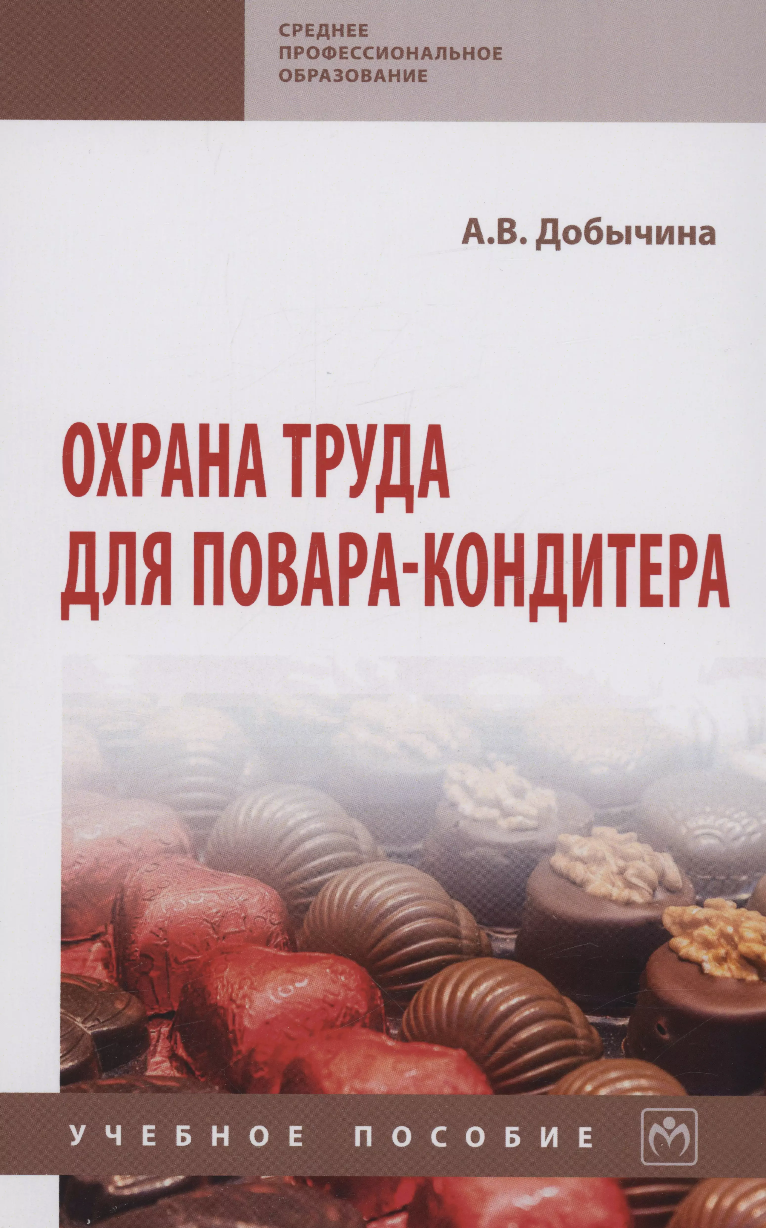 Добычина Анна Владимировна - Охрана труда для повара-кондитера