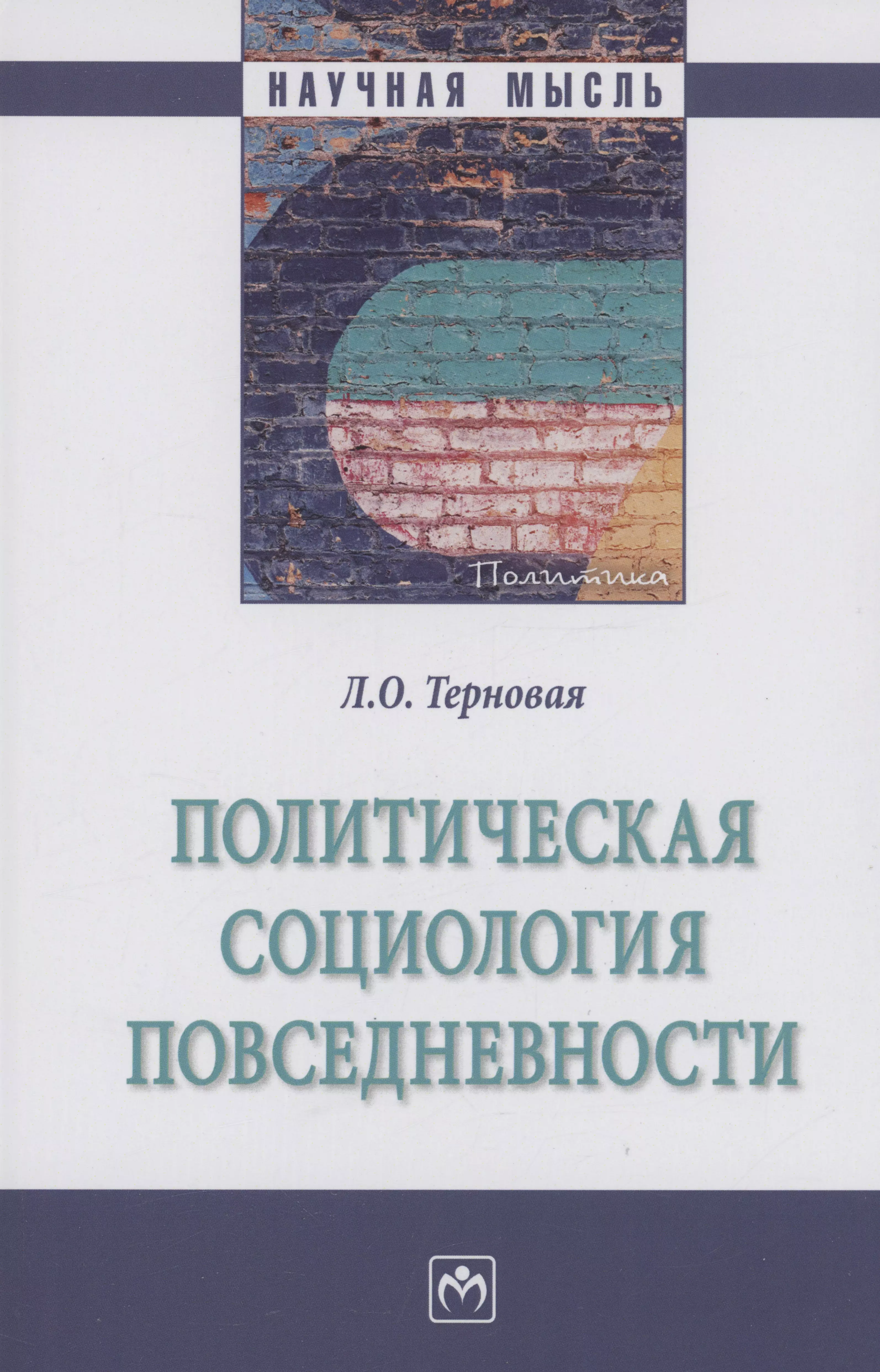 Политическая социология повседневности: Монография