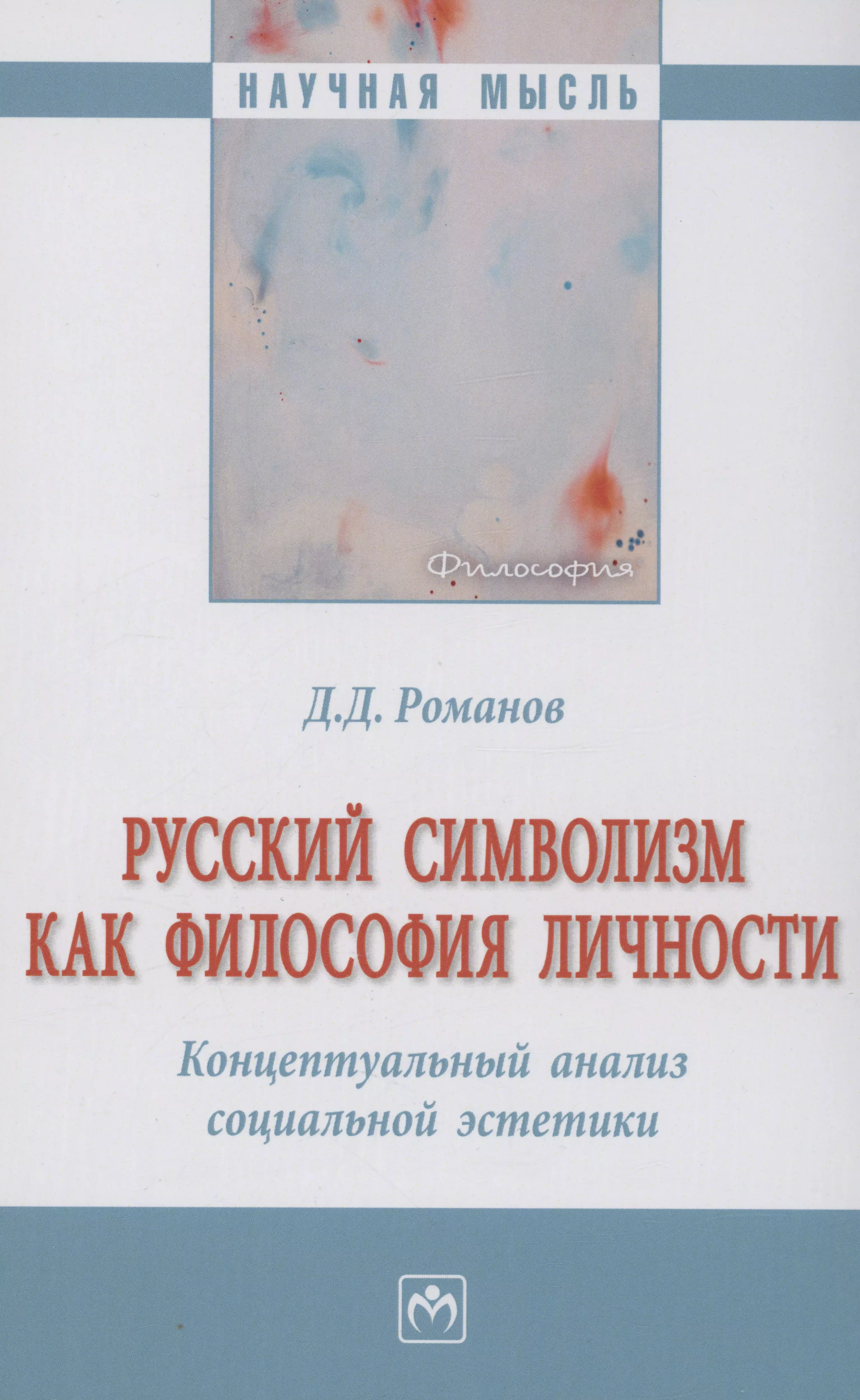 Русский символизм как философия личности. Концептуальный анализ социальной эстетики